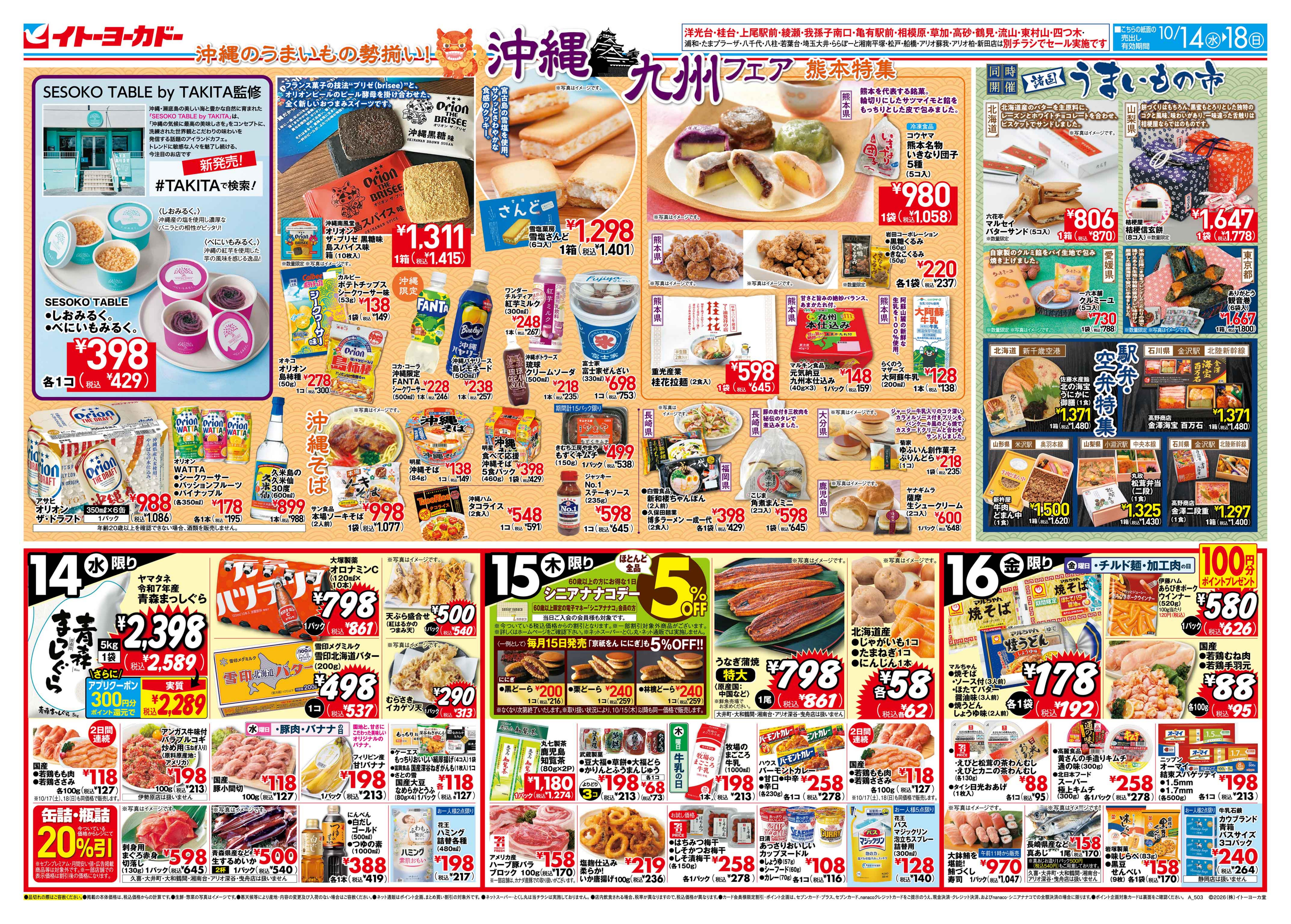 イトーヨーカドー アリオ深谷店 10/14(水)〜10/18(日)　沖縄九州フェアのチラシ