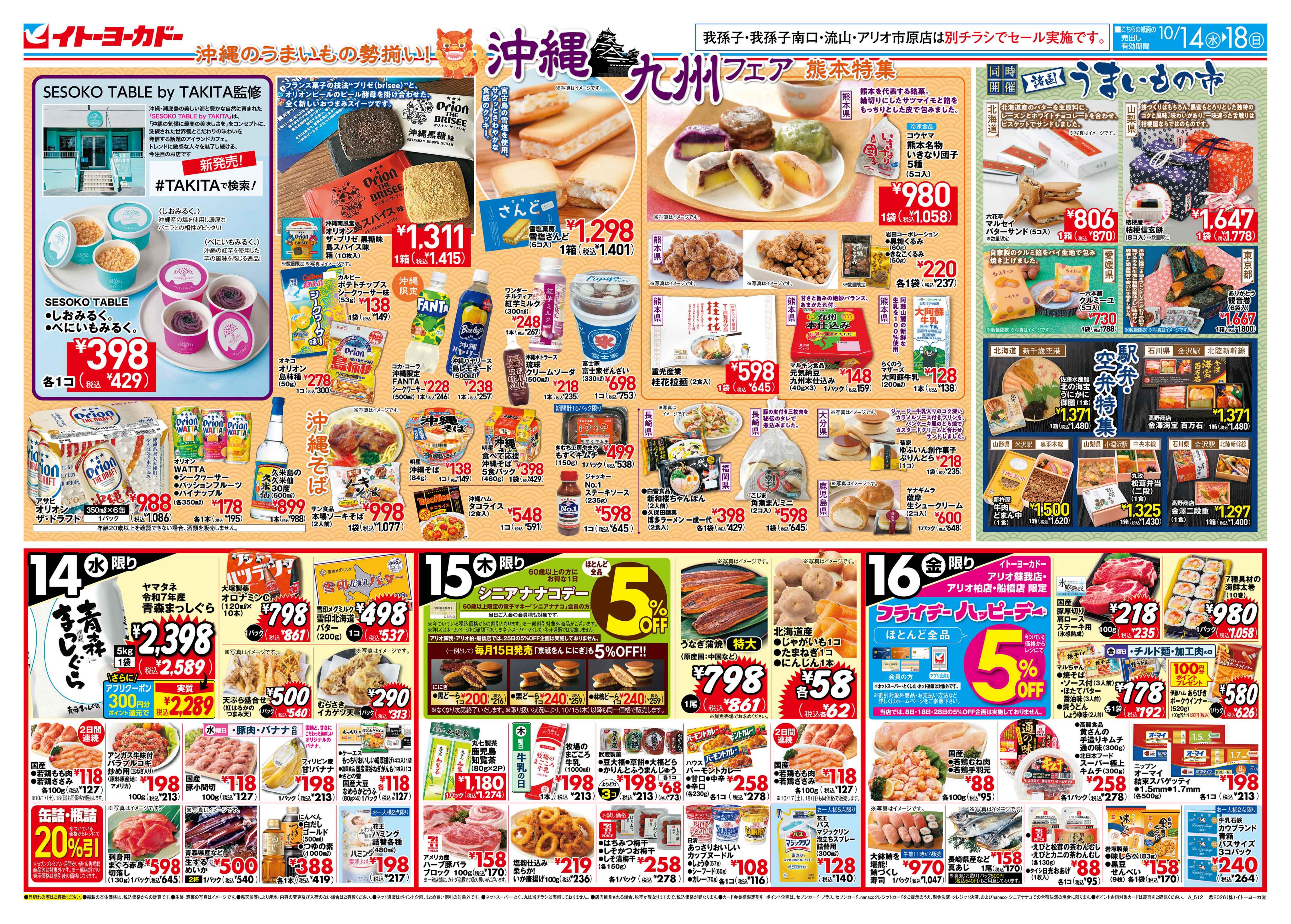 イトーヨーカドー アリオ柏店 10/14(水)〜10/18(日)　沖縄九州フェアのチラシ