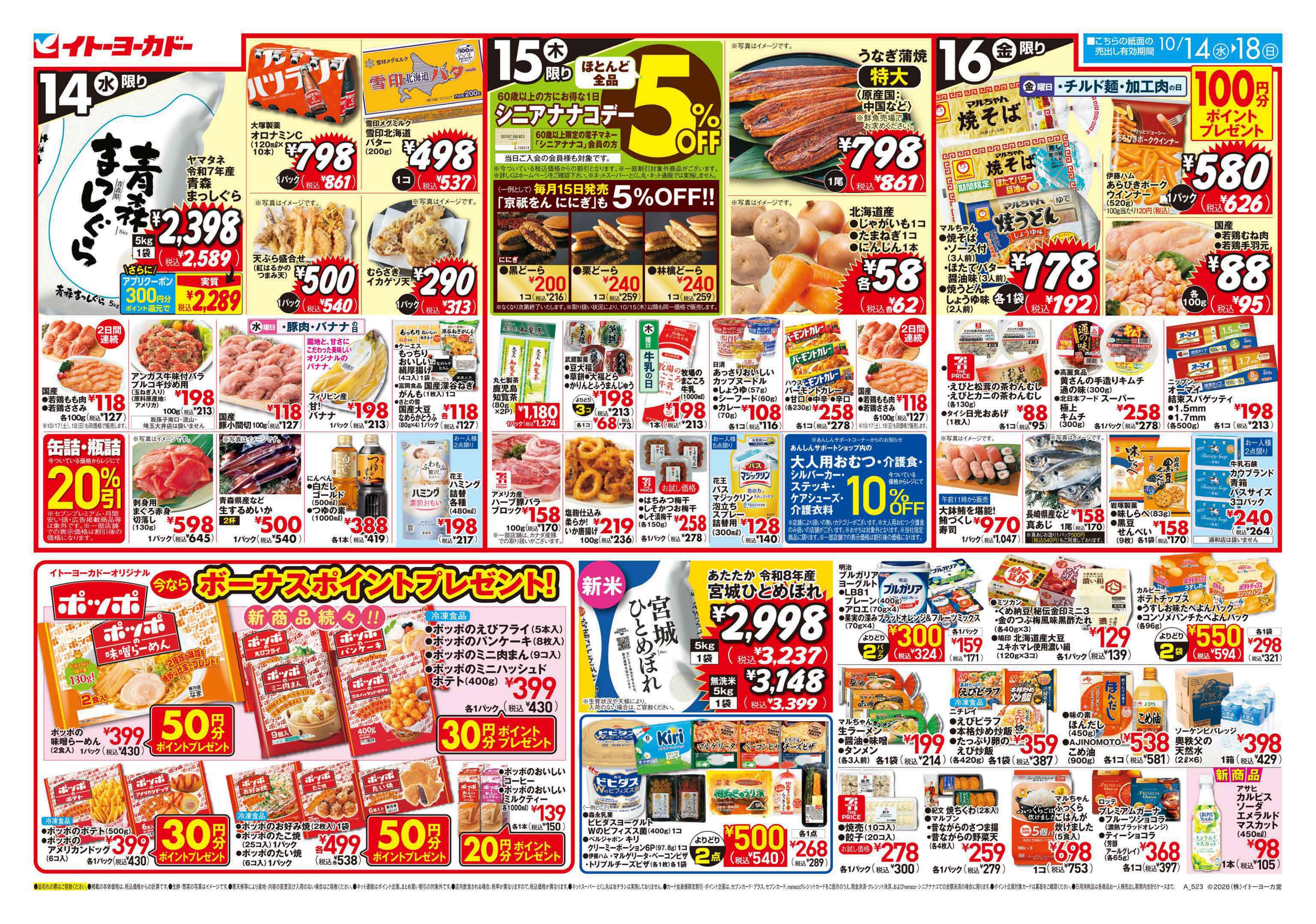 イトーヨーカドー 高砂店 10/14(水)〜10/18(日)のお買得　のチラシ