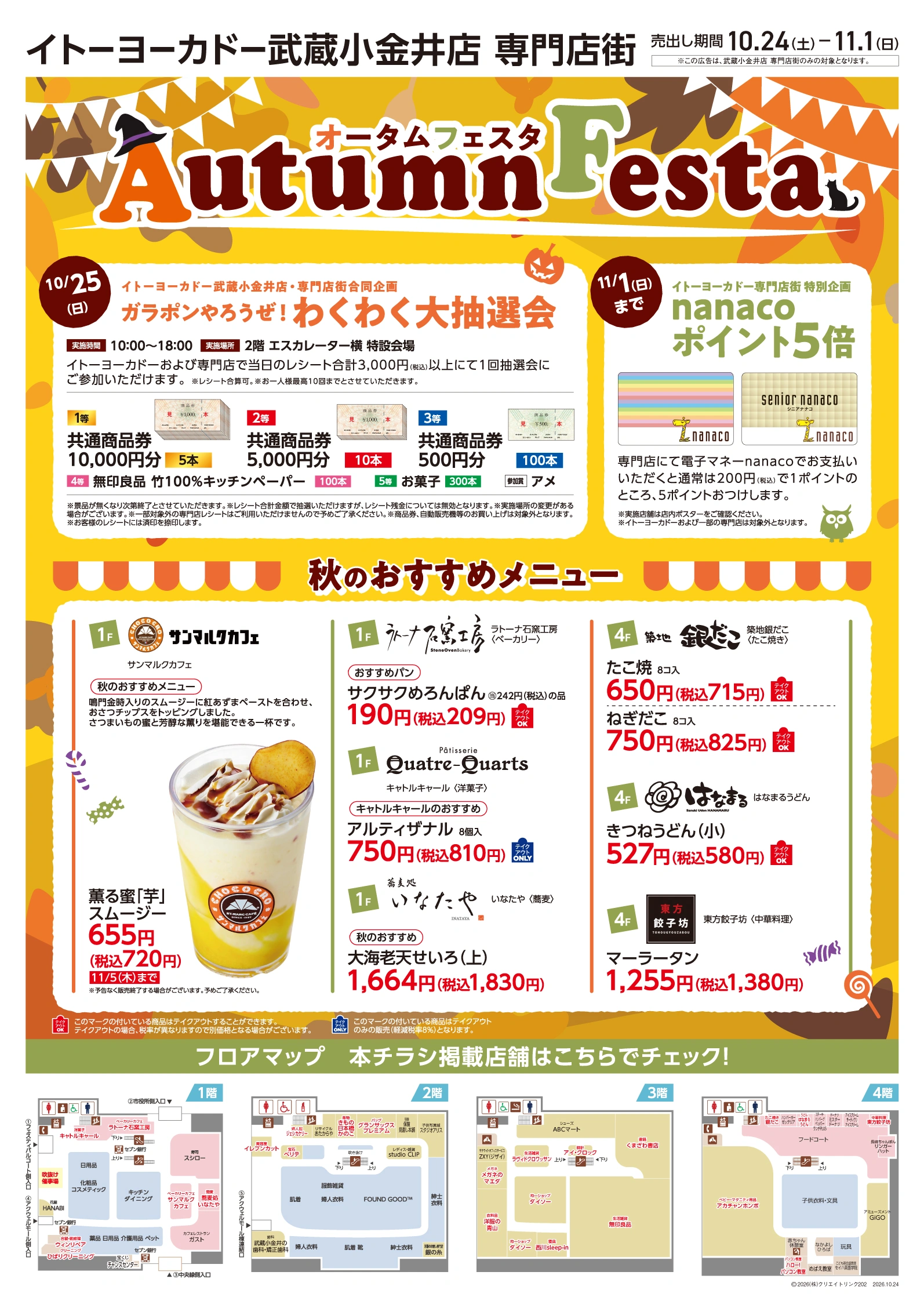10/24(土)～11/1(日)　武蔵小金井店専門店街　Autumn Festa