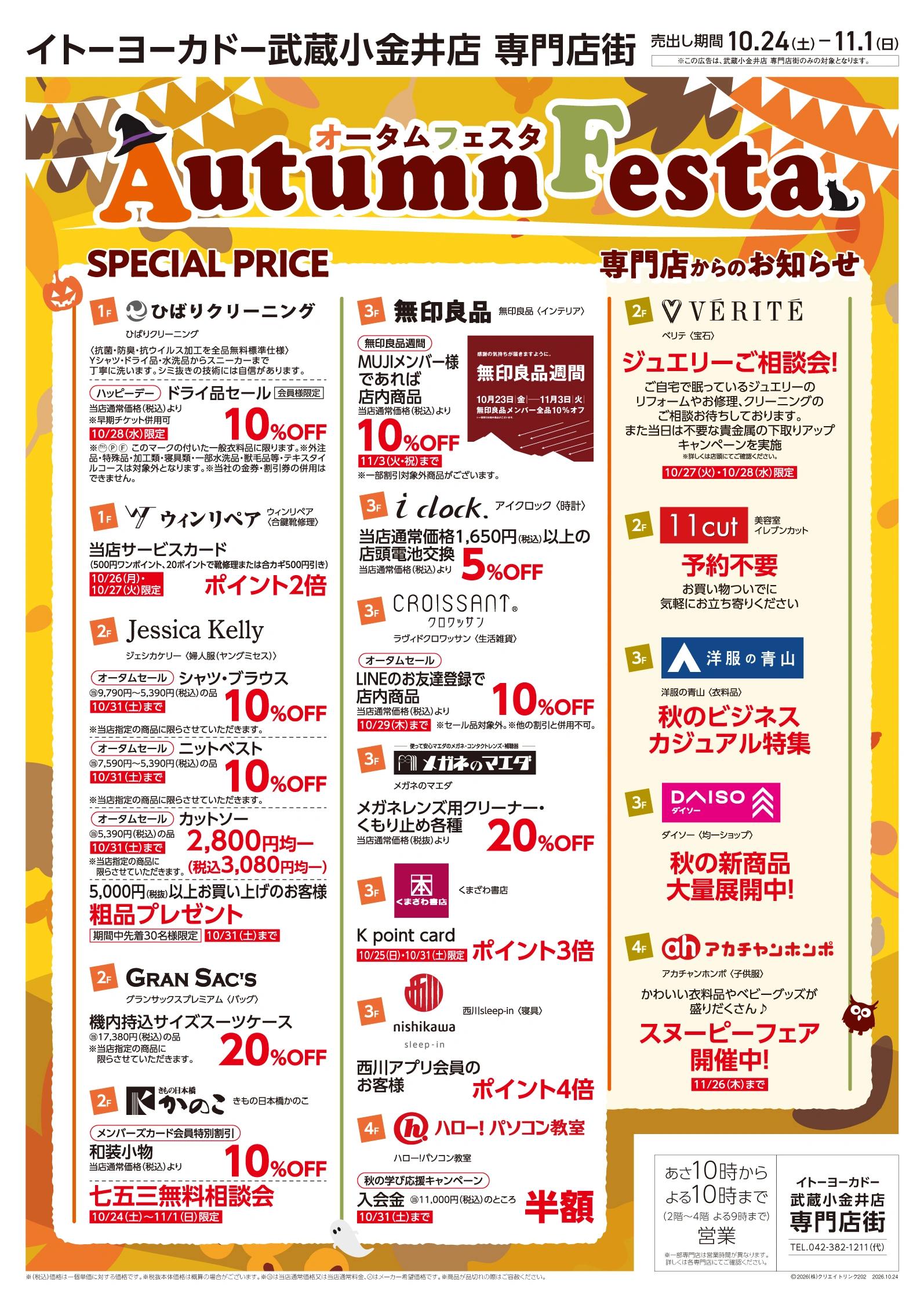 イトーヨーカドー 武蔵小金井店 10/24(土)～11/1(日)　武蔵小金井店専門店街　Autumn Festa