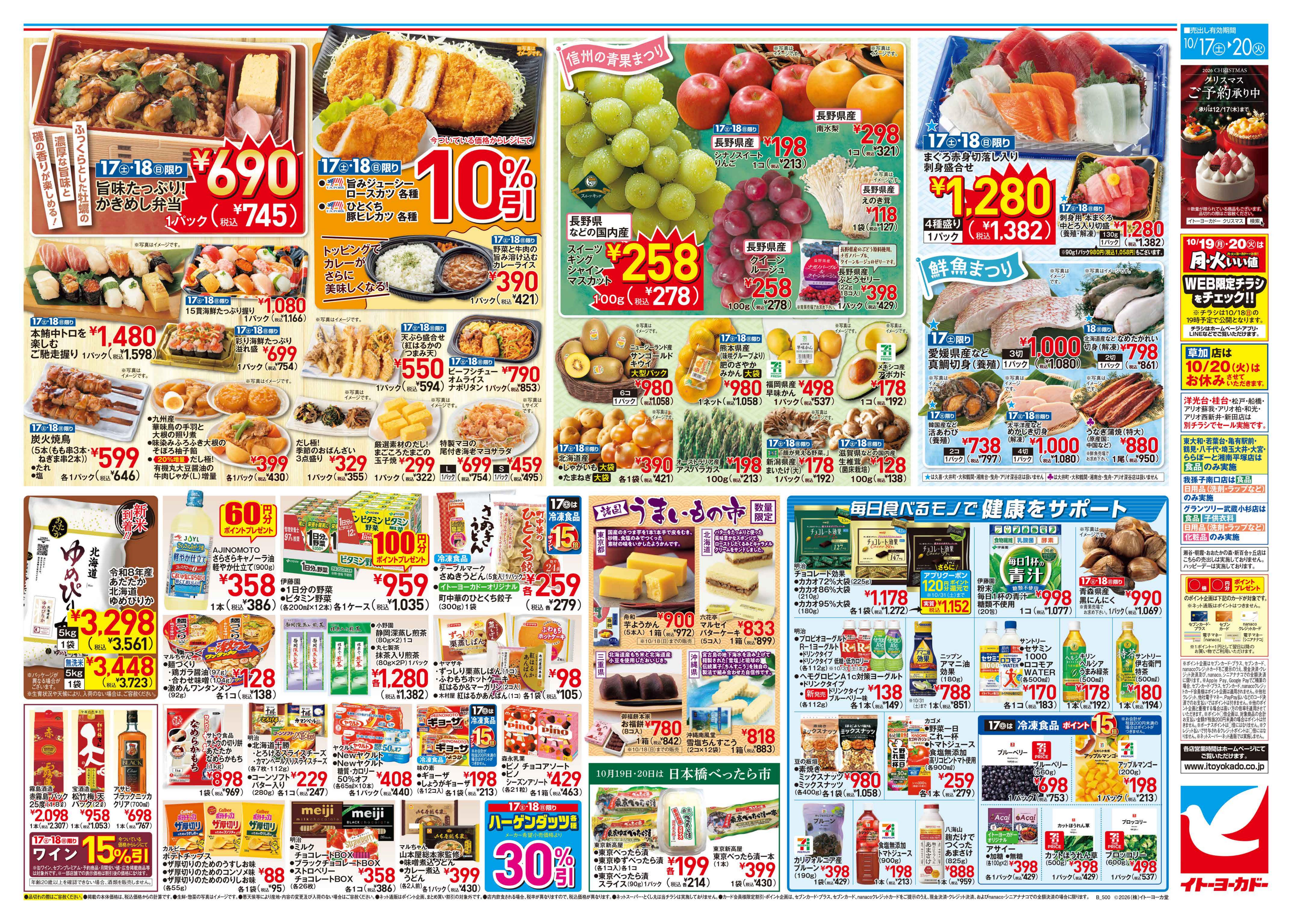 イトーヨーカドー 我孫子店 10/17(土)〜10/20(火)　月中のお買得！