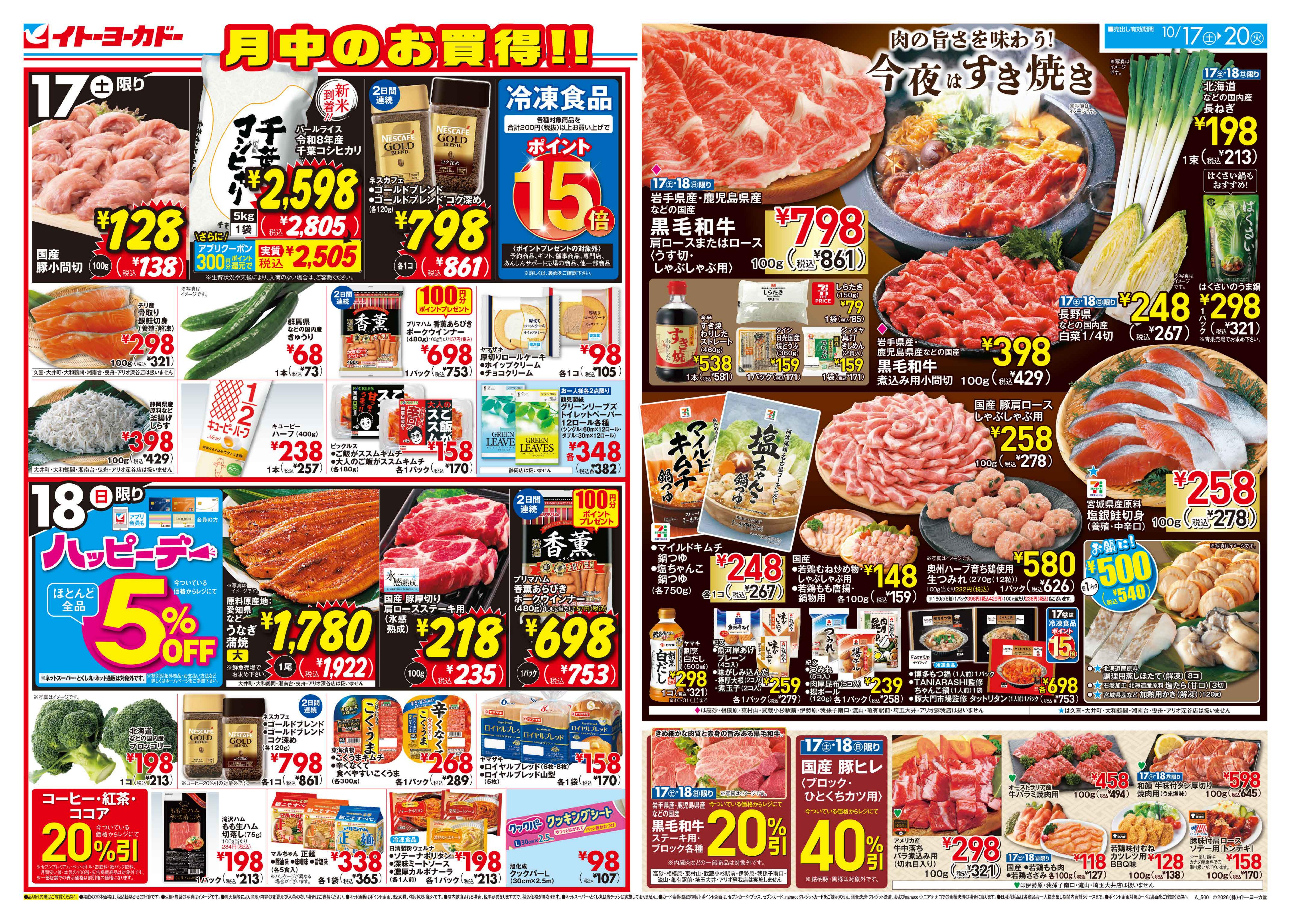 10/17(土)〜10/20(火)　月中のお買得！