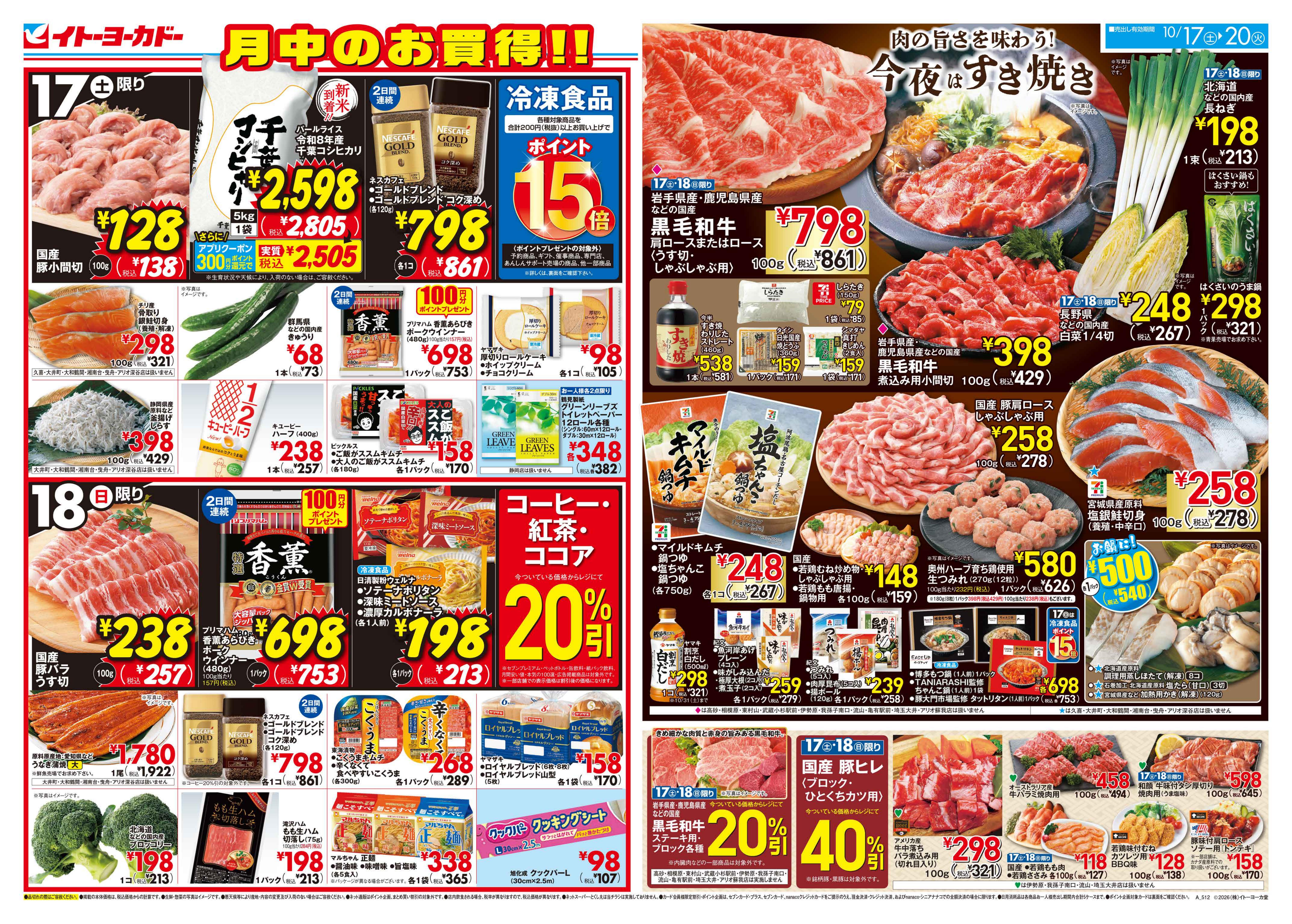 イトーヨーカドー アリオ柏店 10/17(土)〜10/20(火)　月中のお買得！のチラシ