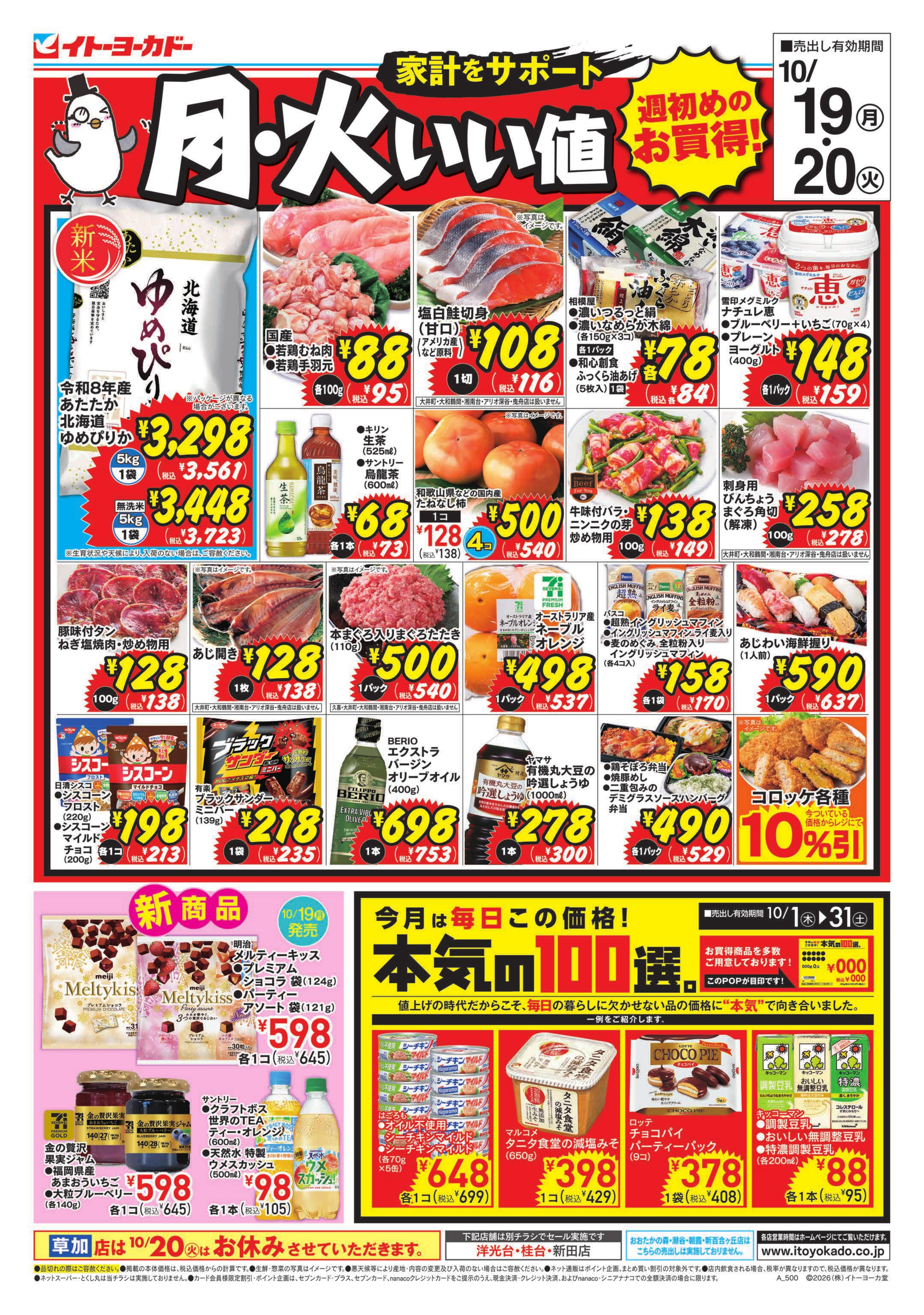 イトーヨーカドー 武蔵小金井店 10/19(月 )・10/20(火） 月・火いい値　のチラシ