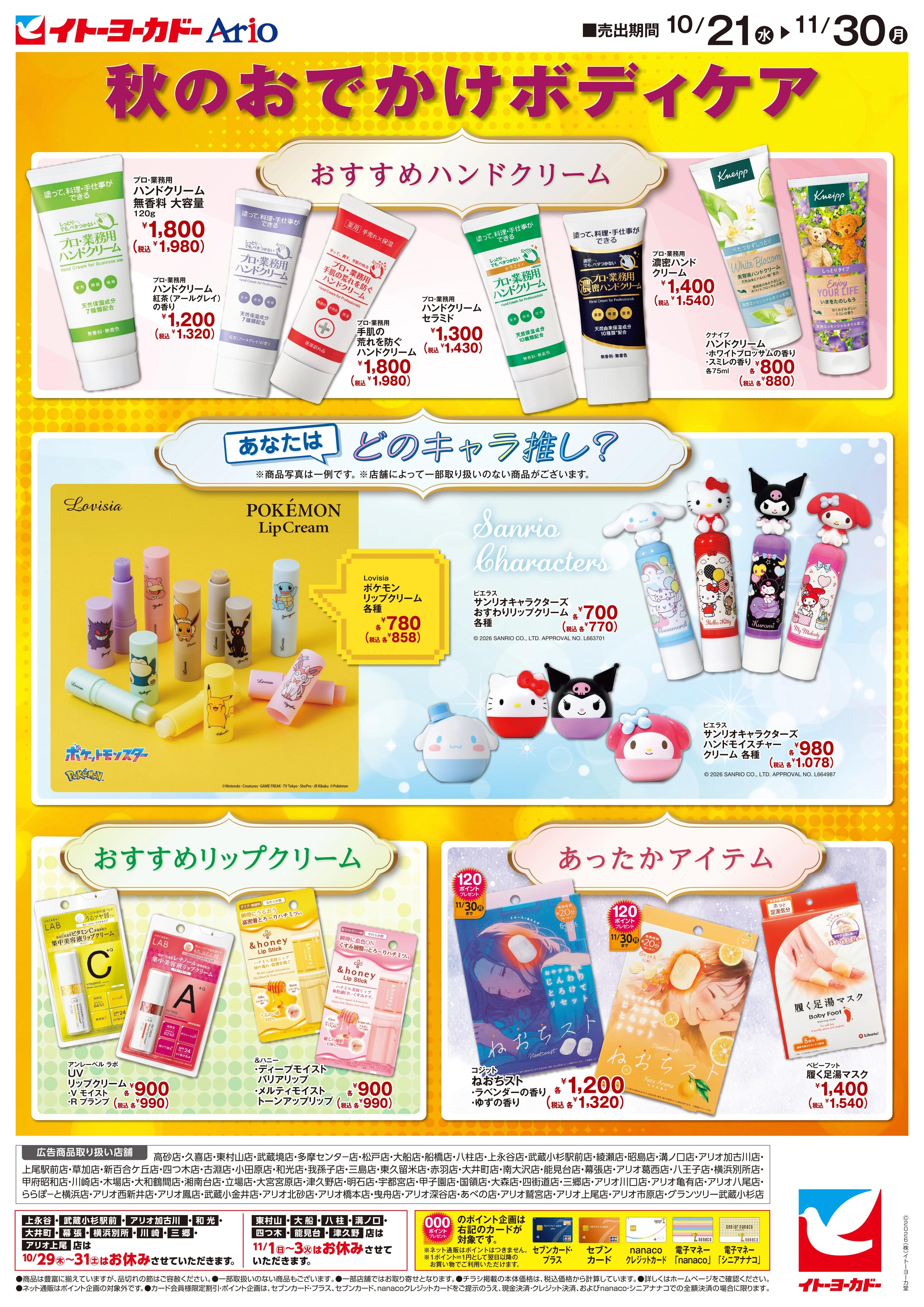 イトーヨーカドー 東久留米店 10/21(水)〜11/30(月)　ボディケアチラシ