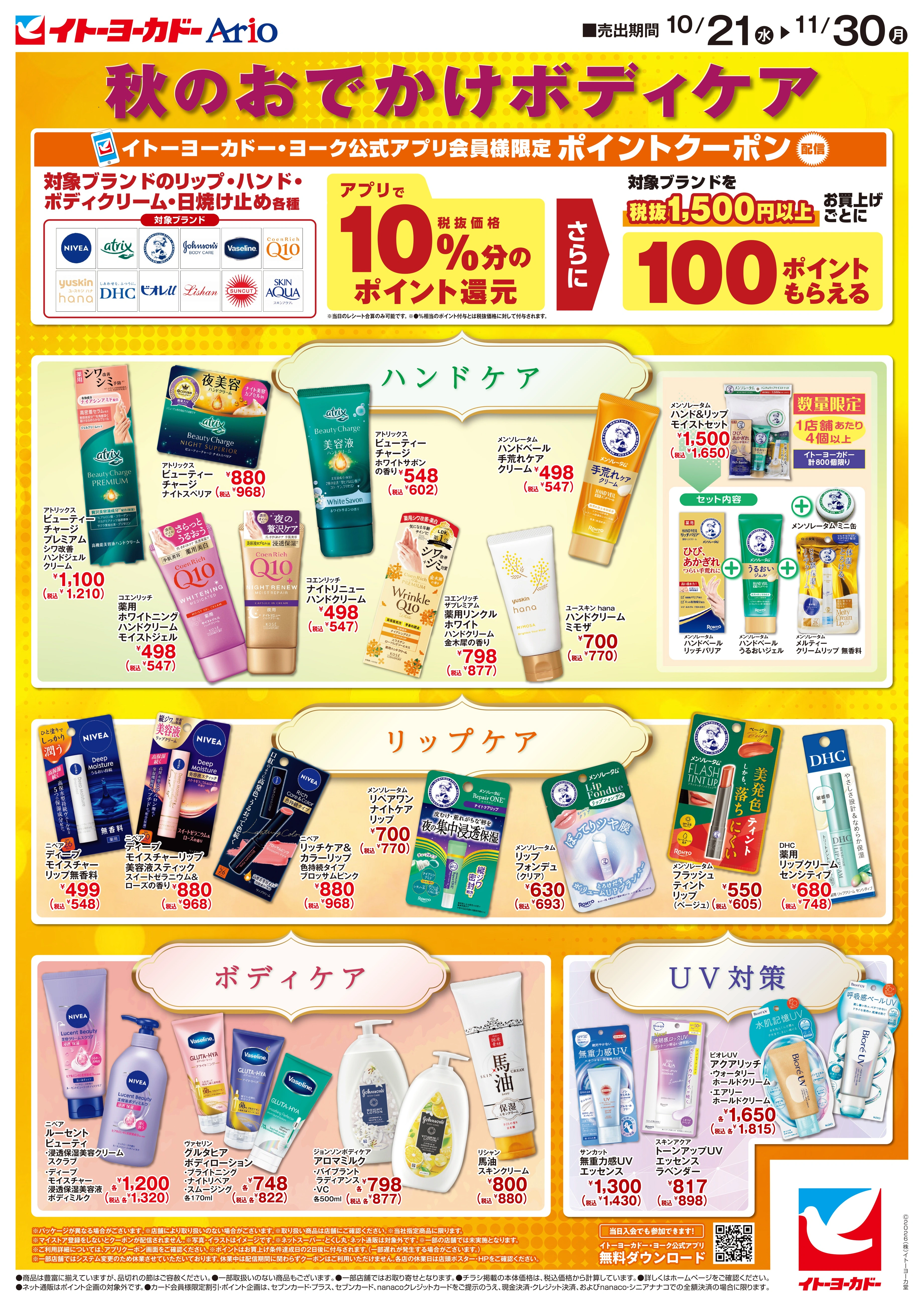 イトーヨーカドー 東久留米店 10/21(水)〜11/30(月)　ボディケアチラシのチラシ