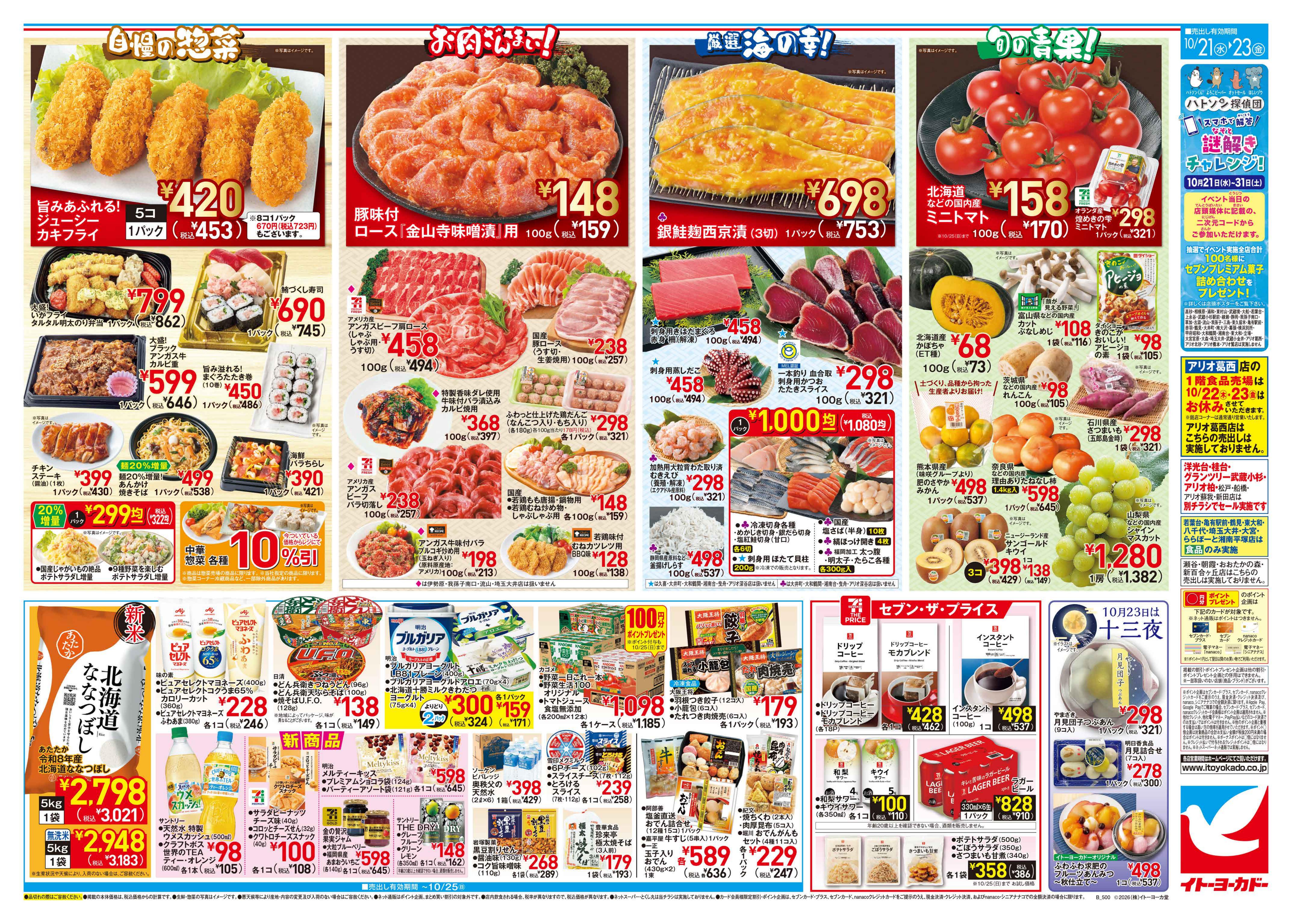 イトーヨーカドー 東久留米店 10/21(水)〜10/23(金)　月ナカ厳選！98円均一