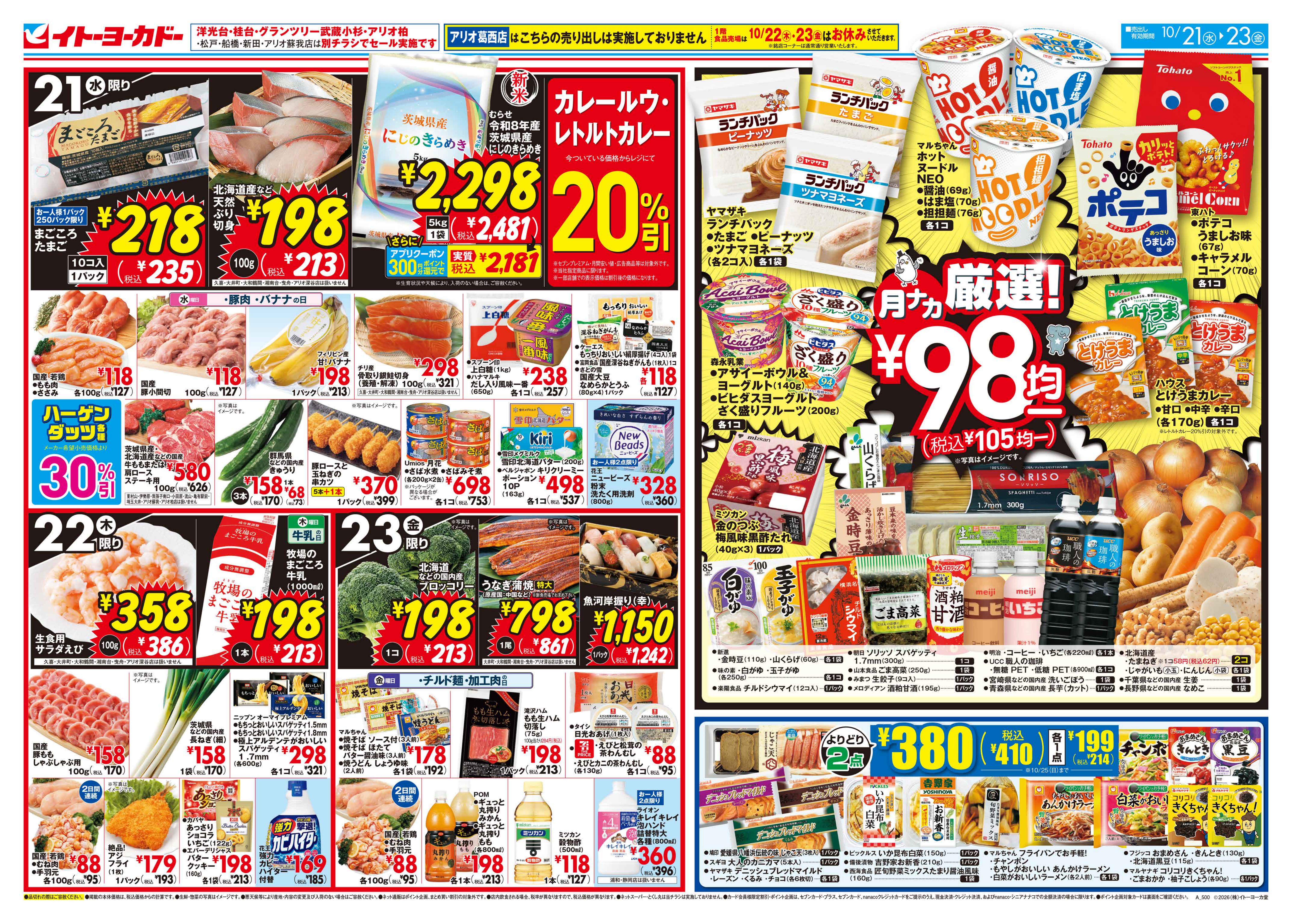 イトーヨーカドー 東久留米店 10/21(水)〜10/23(金)　月ナカ厳選！98円均一のチラシ