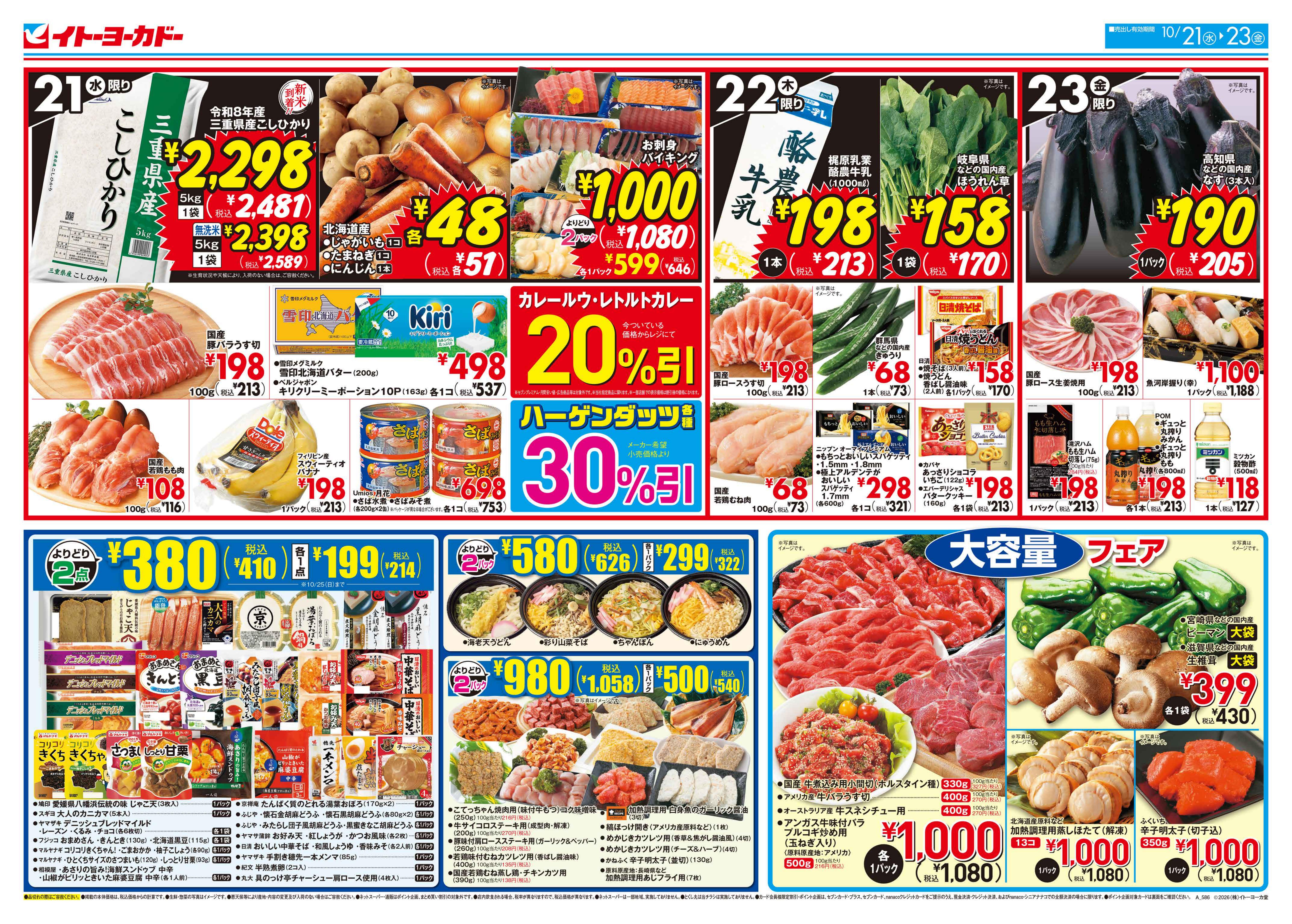 イトーヨーカドー 知多店 10/21(水)〜10/23(金)　日替お買得／いなりの日のチラシ