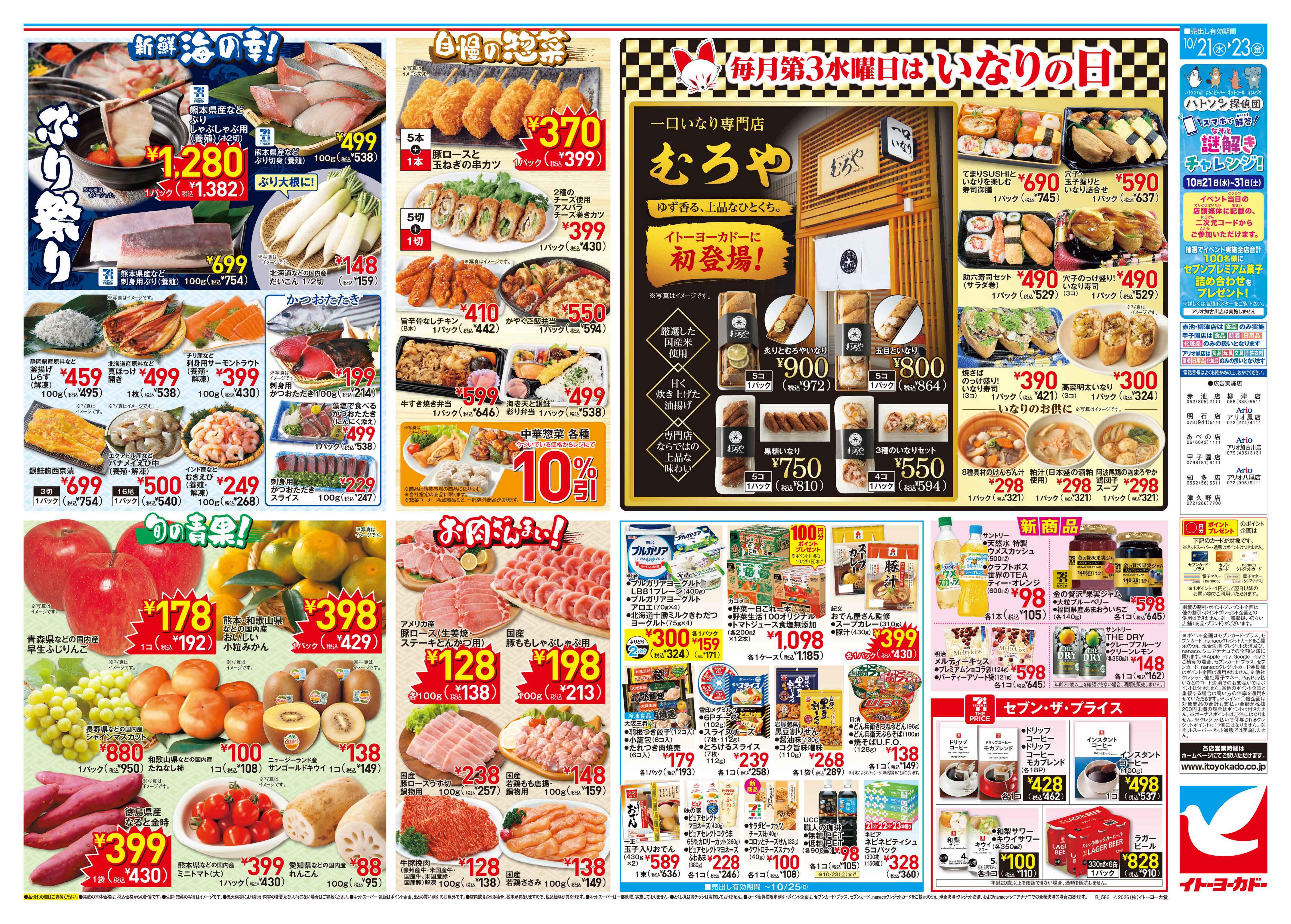 イトーヨーカドー 知多店 10/21(水)〜10/23(金)　日替お買得／いなりの日