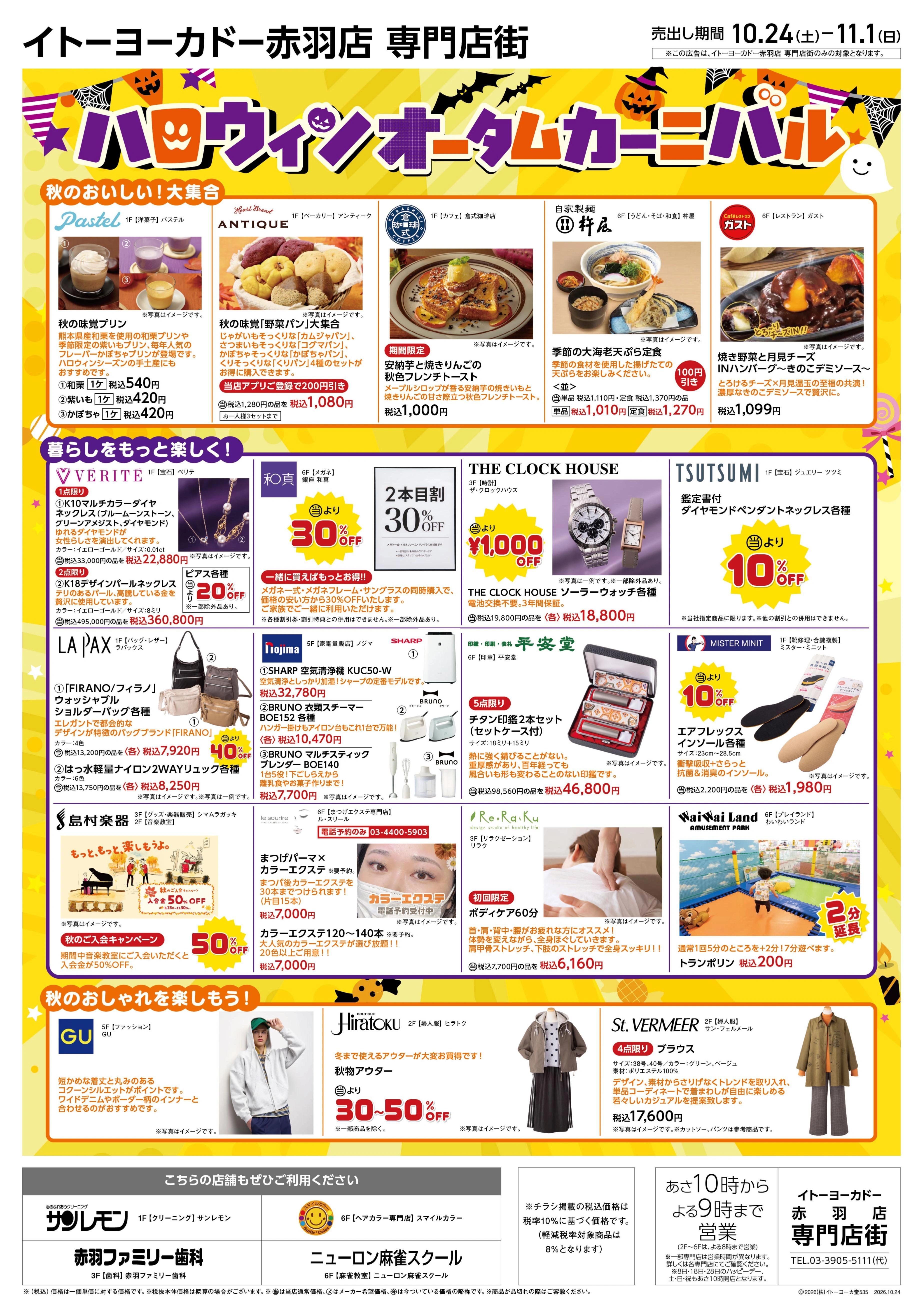 イトーヨーカドー 赤羽店 10/24(土)～11/1(日)　赤羽店専門店街　ハロウィンオータムカーニバル