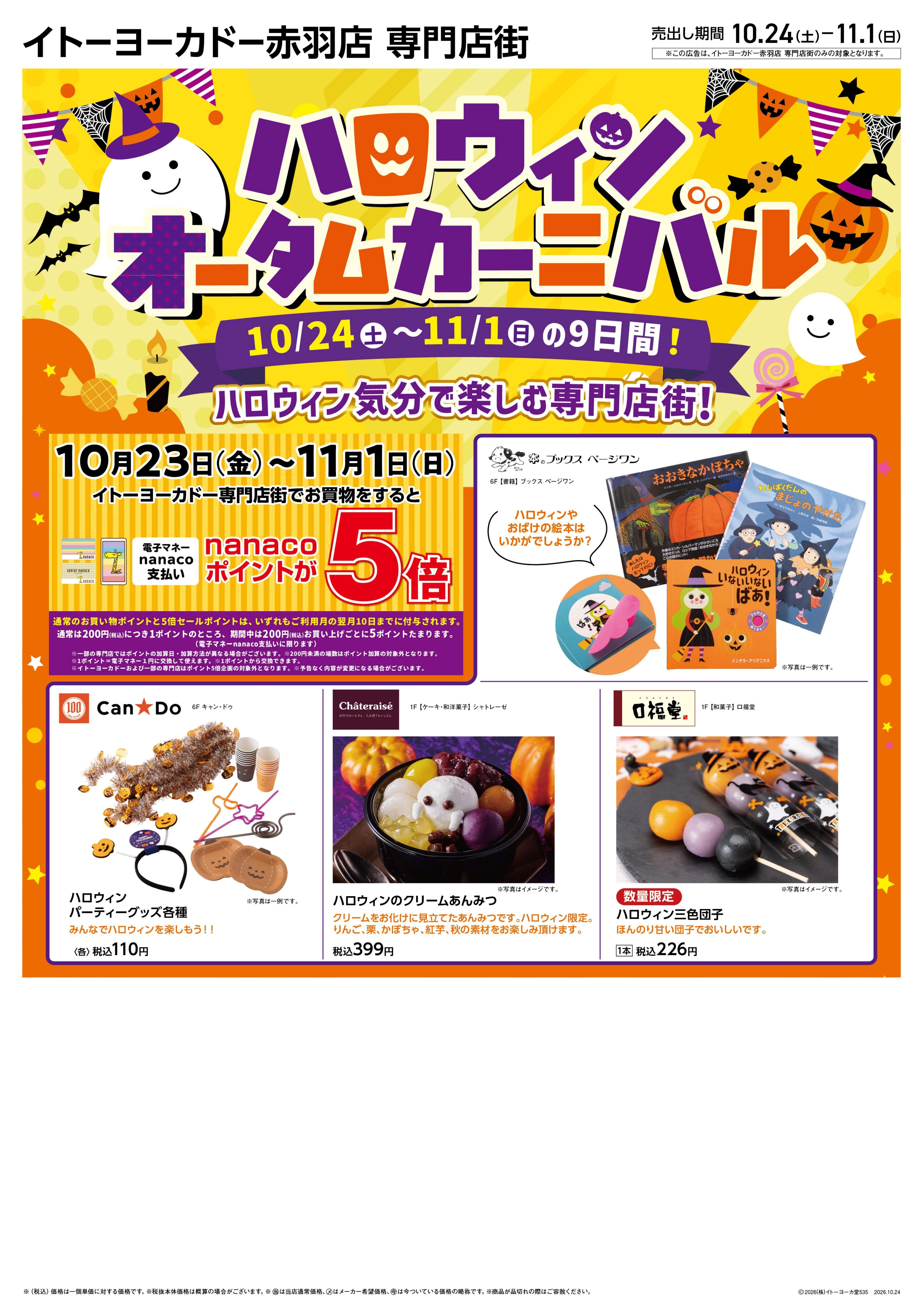 10/24(土)～11/1(日)　赤羽店専門店街　ハロウィンオータムカーニバル