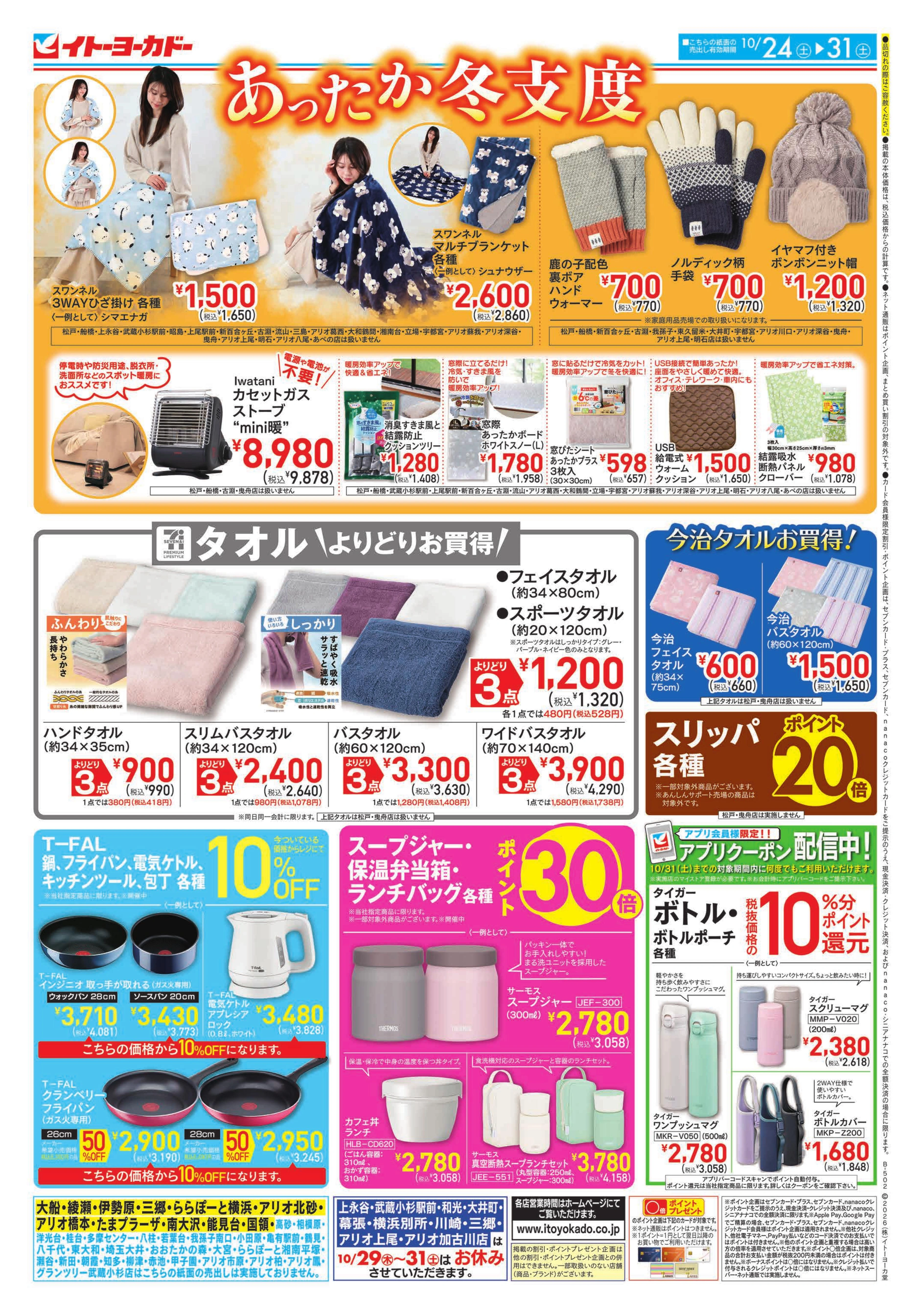 イトーヨーカドー 八王子店 10/24(土)〜10/31(土) 　あったか冬支度のチラシ