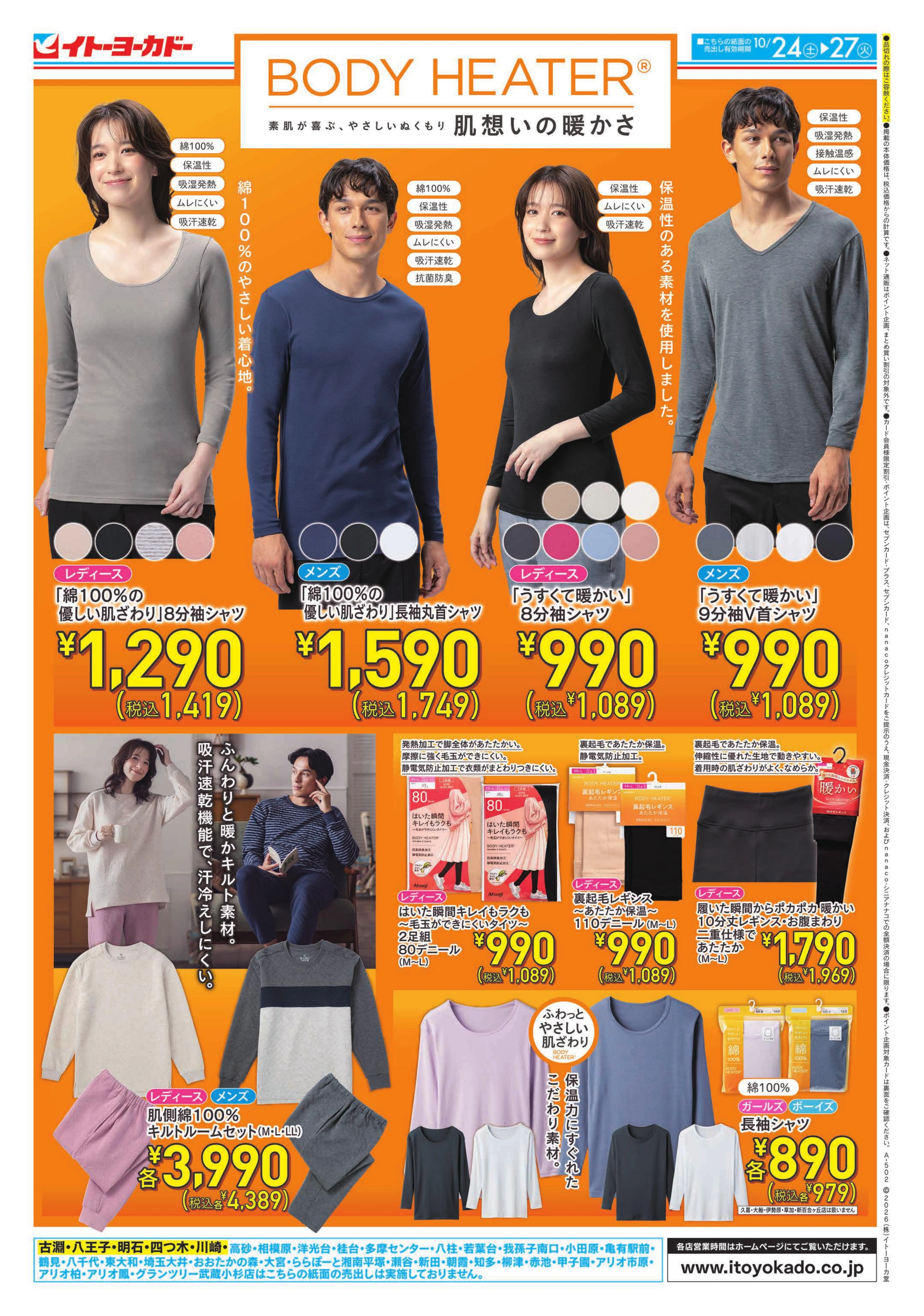 イトーヨーカドー 武蔵小杉駅前店 10/24(土)〜10/27(火) 　BODY HEATERのチラシ