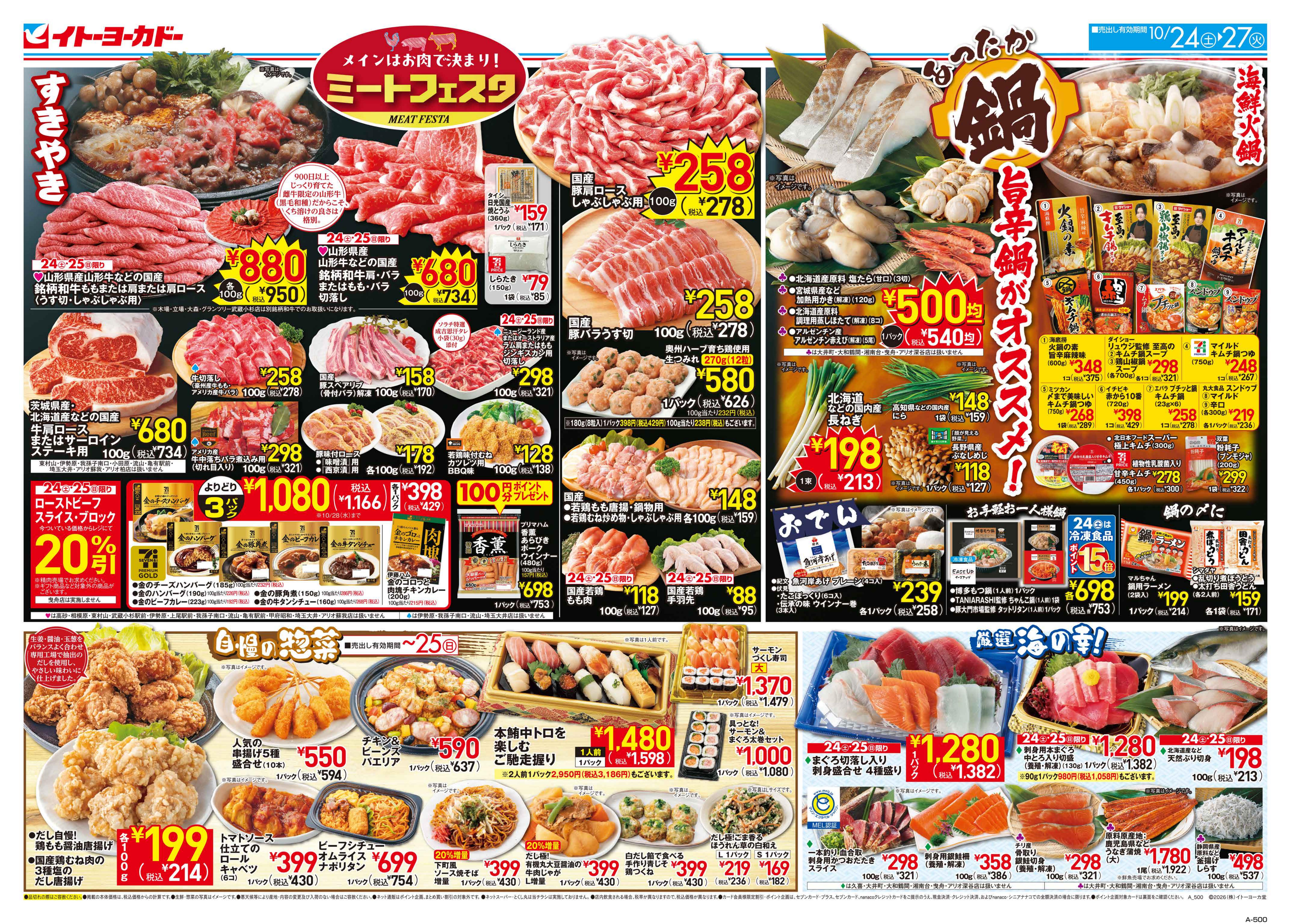 イトーヨーカドー 八王子店 10/24(土)〜10/27(火)　ミートフェスタ/あったか鍋 旨辛鍋がオススメ!のチラシ