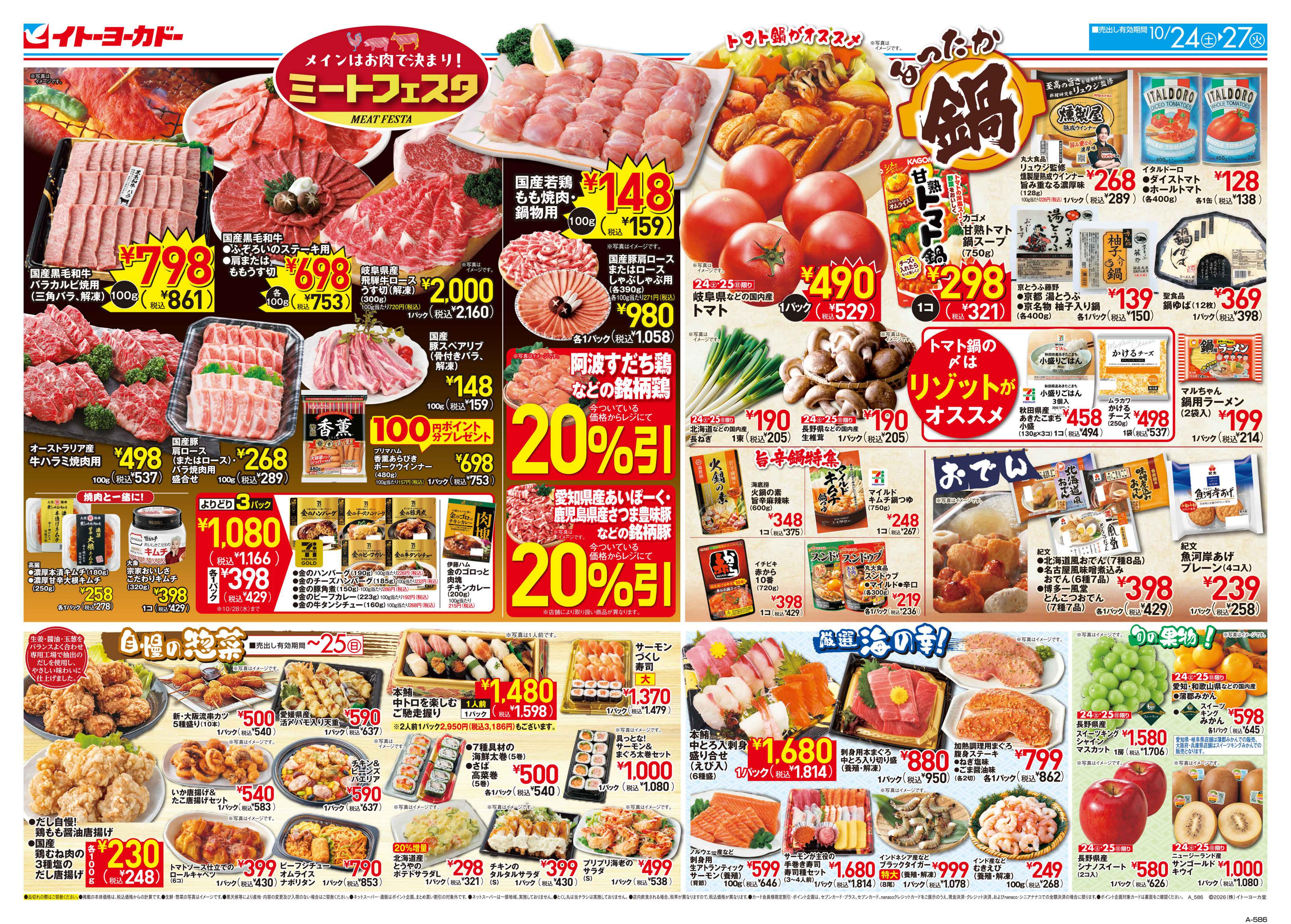 10/24(土)〜10/27(火)　ミートフェスタ/あったか鍋 トマト鍋がオススメ!