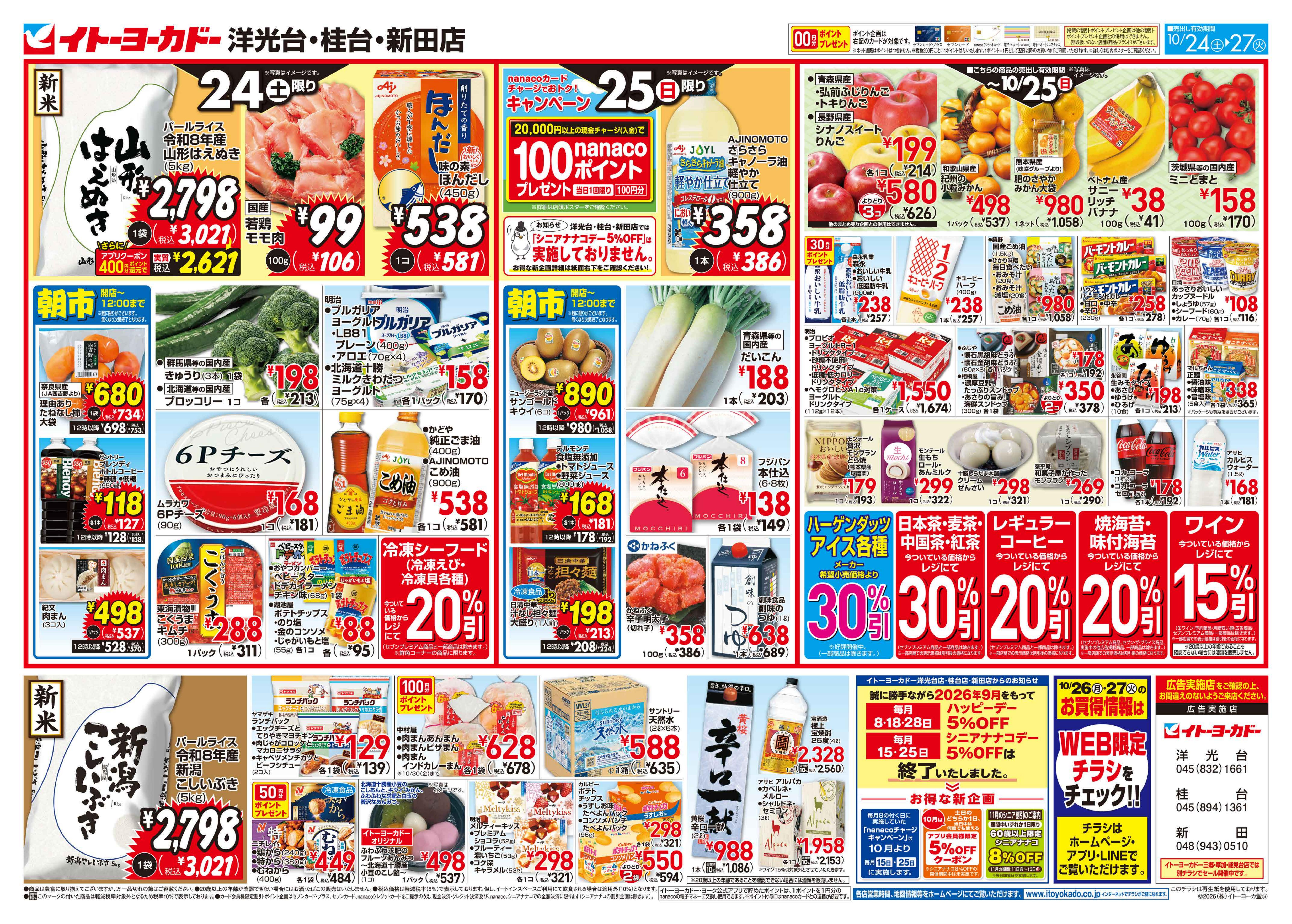 イトーヨーカドー 洋光台店 10/24(土)〜10/27(火)のお買得のチラシ