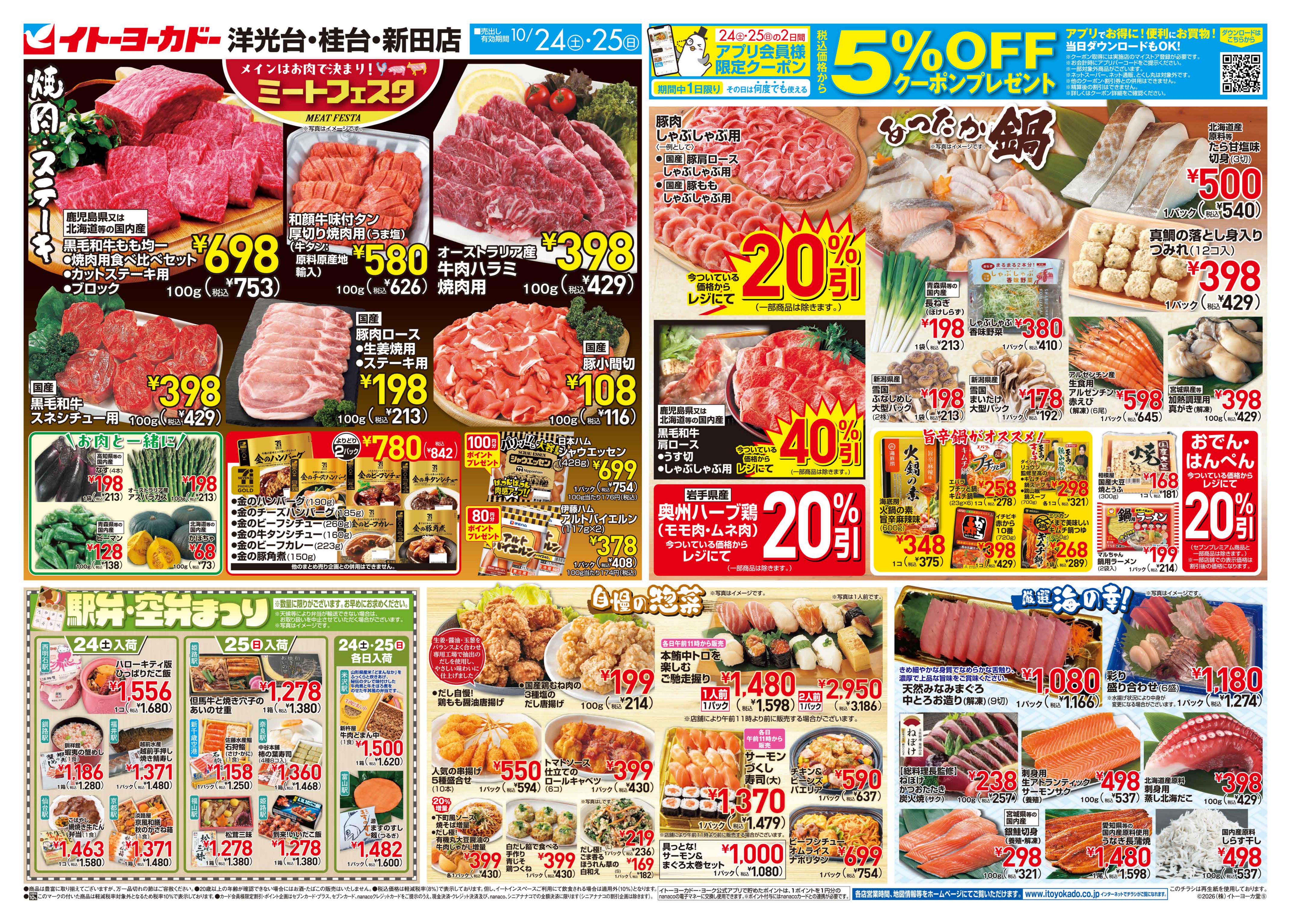 イトーヨーカドー 洋光台店 10/24(土)・10/25(日)のお買得のチラシ