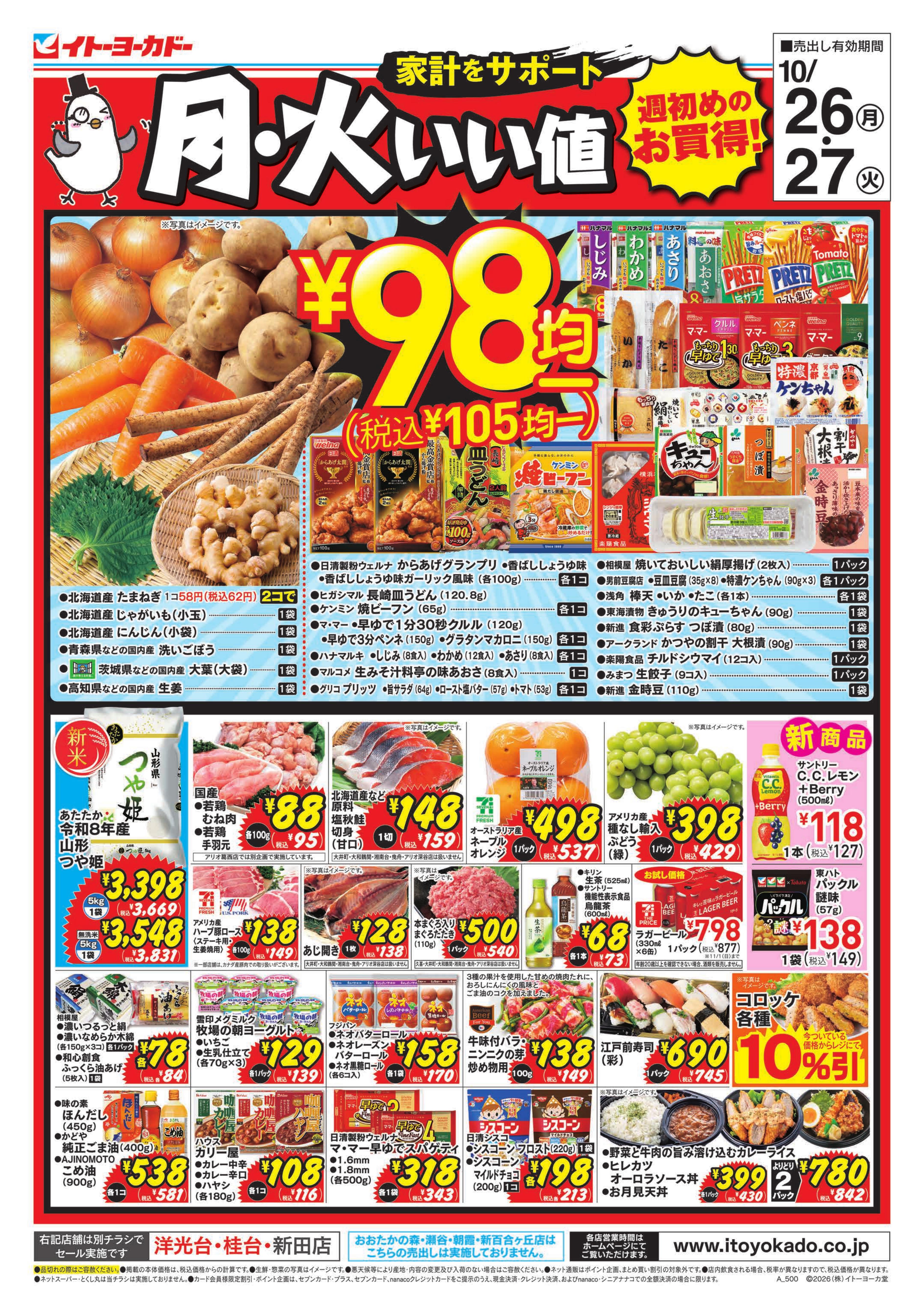 イトーヨーカドー 小田原店 10/26(月)・10/27(火) 　月・火いい値のチラシ