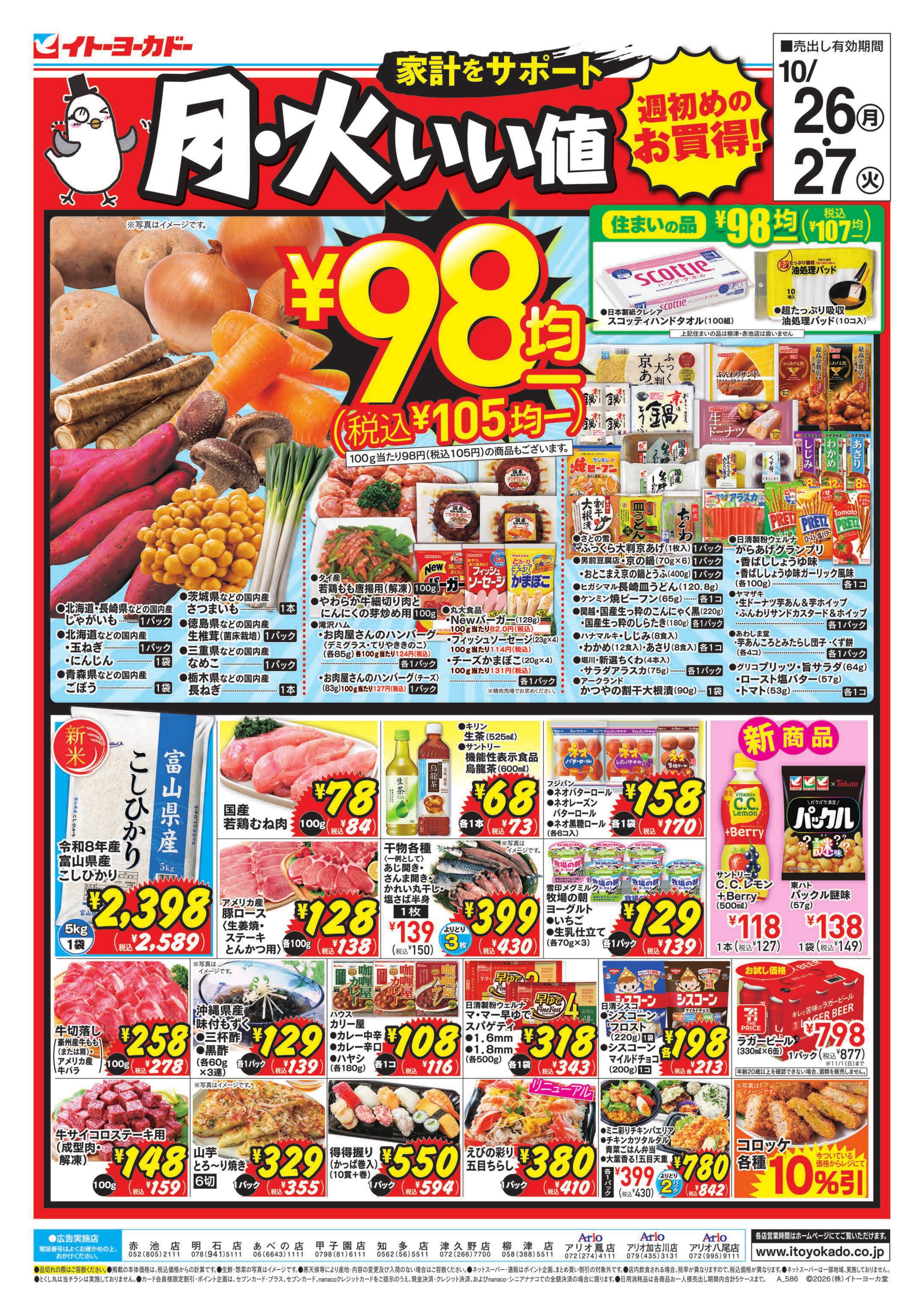 イトーヨーカドー 津久野店 10/26(月)・10/27(火) 　月・火いい値のチラシ