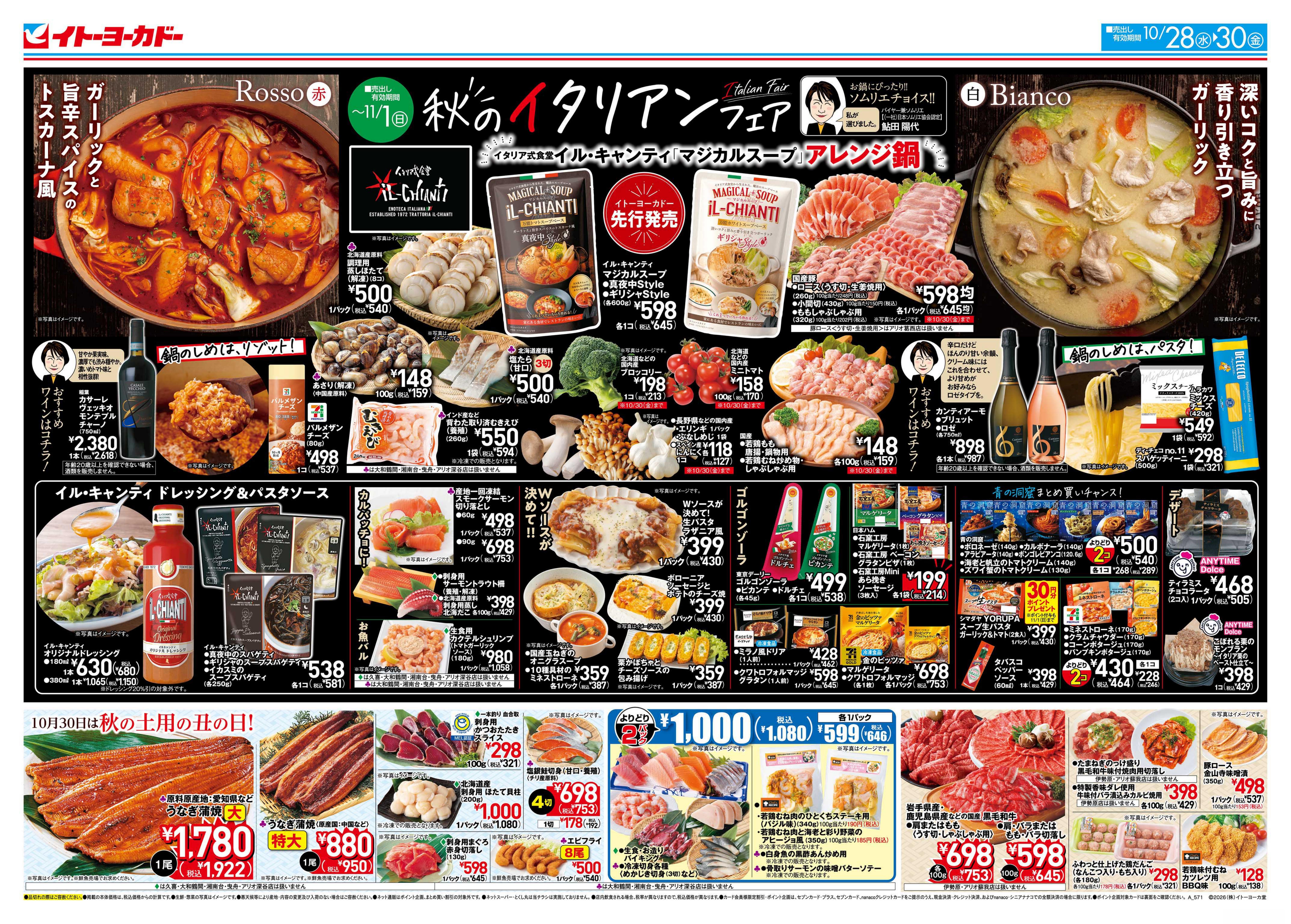 イトーヨーカドー アリオ西新井店 10/28(水)〜10/30(金)　秋のイタリアンフェアのチラシ
