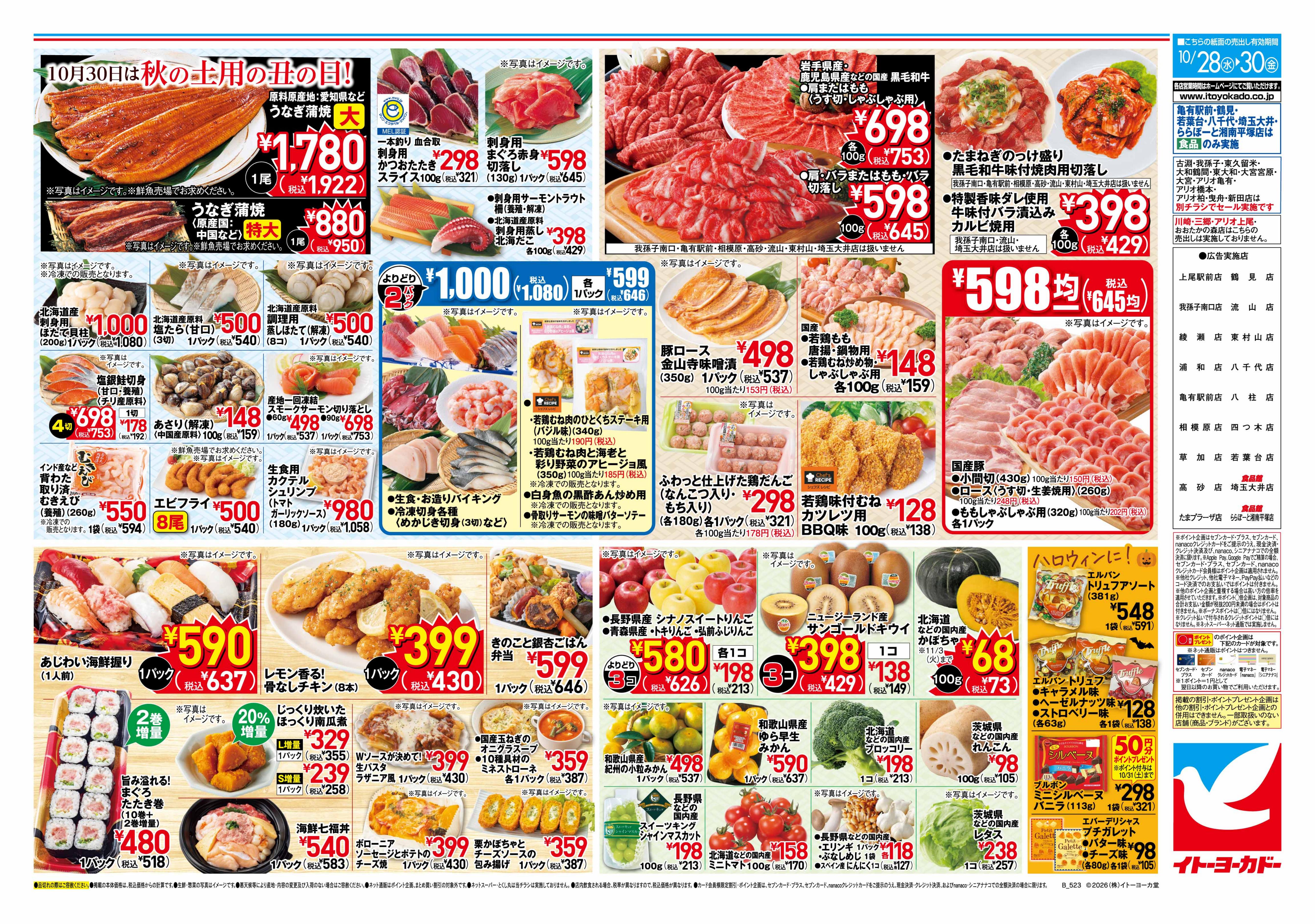 10/28(水)〜10/30(金)　月末のお買得！