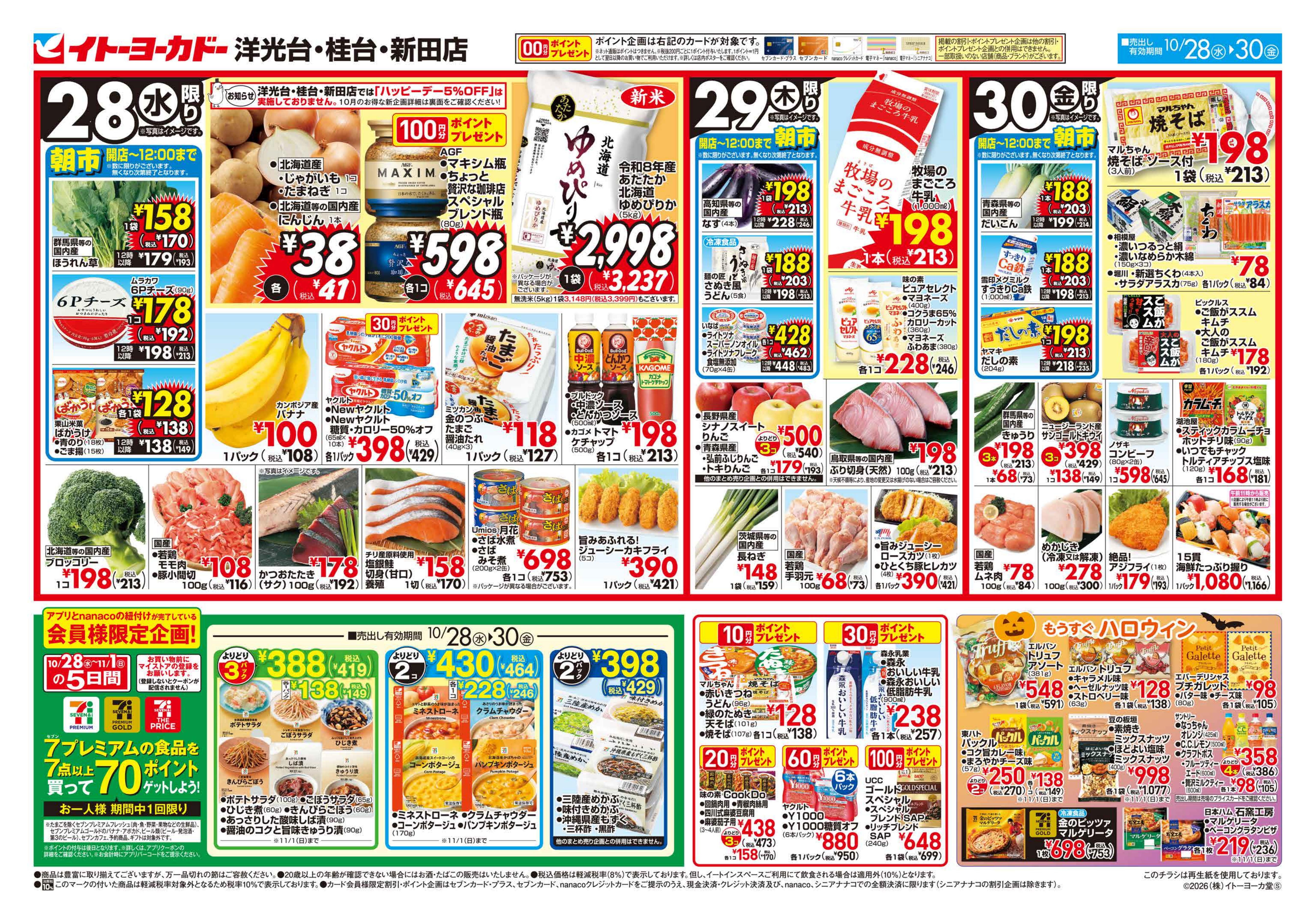 イトーヨーカドー 新田店 10/28(水)〜10/30(金)のお買得のチラシ