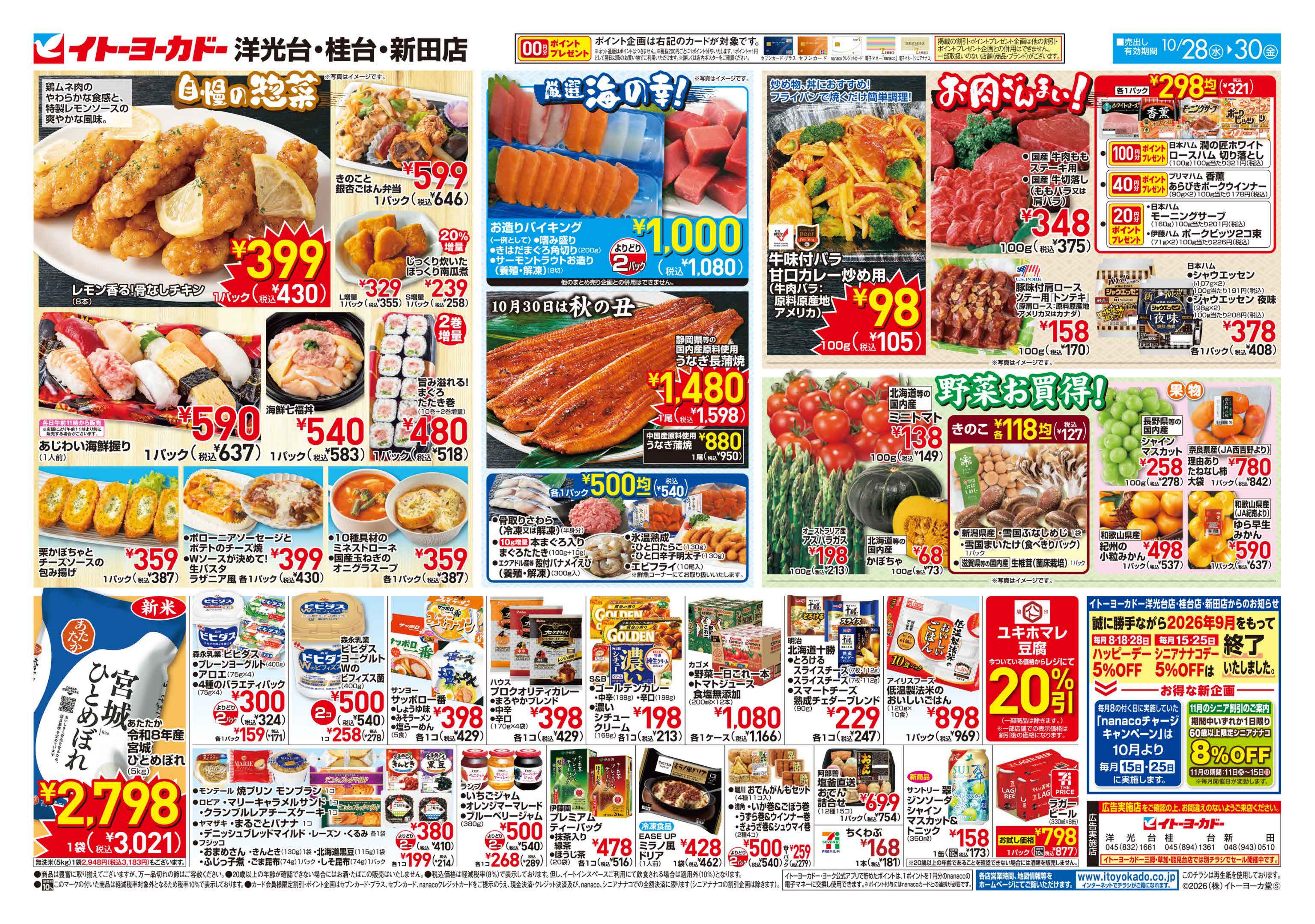 イトーヨーカドー 新田店 10/28(水)〜10/30(金)のお買得のチラシ 2/2ページ