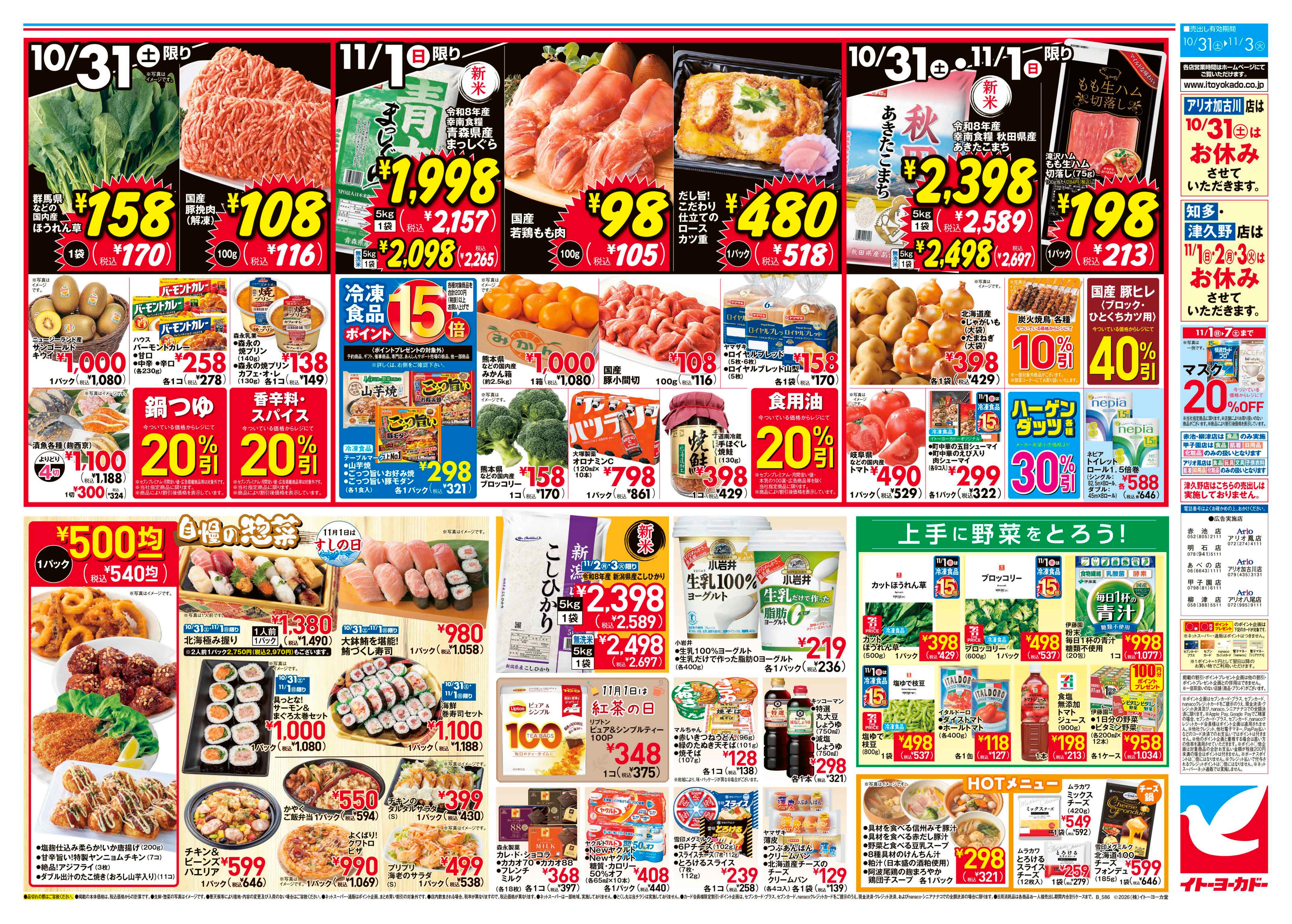イトーヨーカドー 甲子園店 10/31(土)〜11/3(火)　あったかお鍋のチラシ 2/2ページ