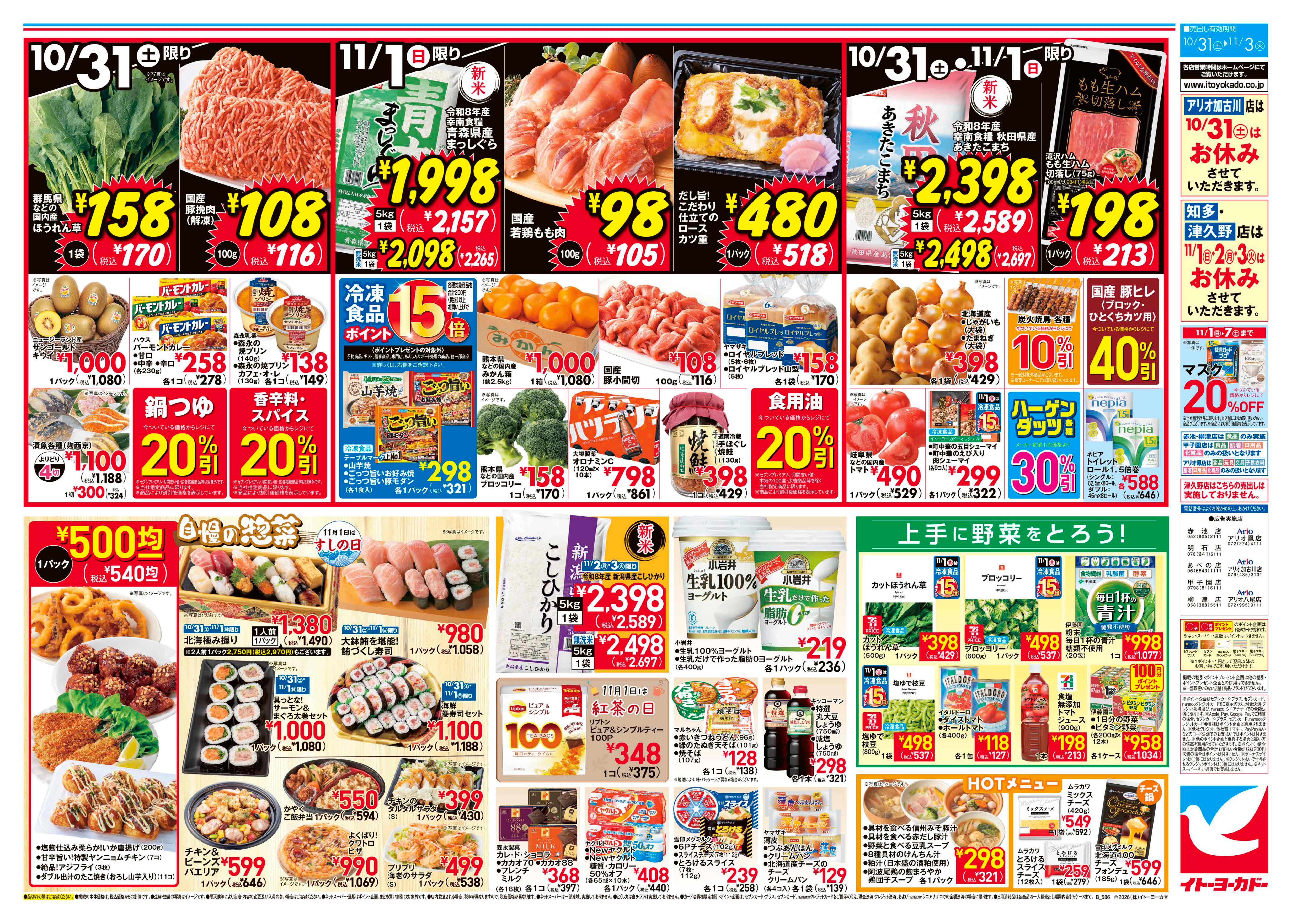 イトーヨーカドー 甲子園店 10/31(土)〜11/3(火)　あったかお鍋