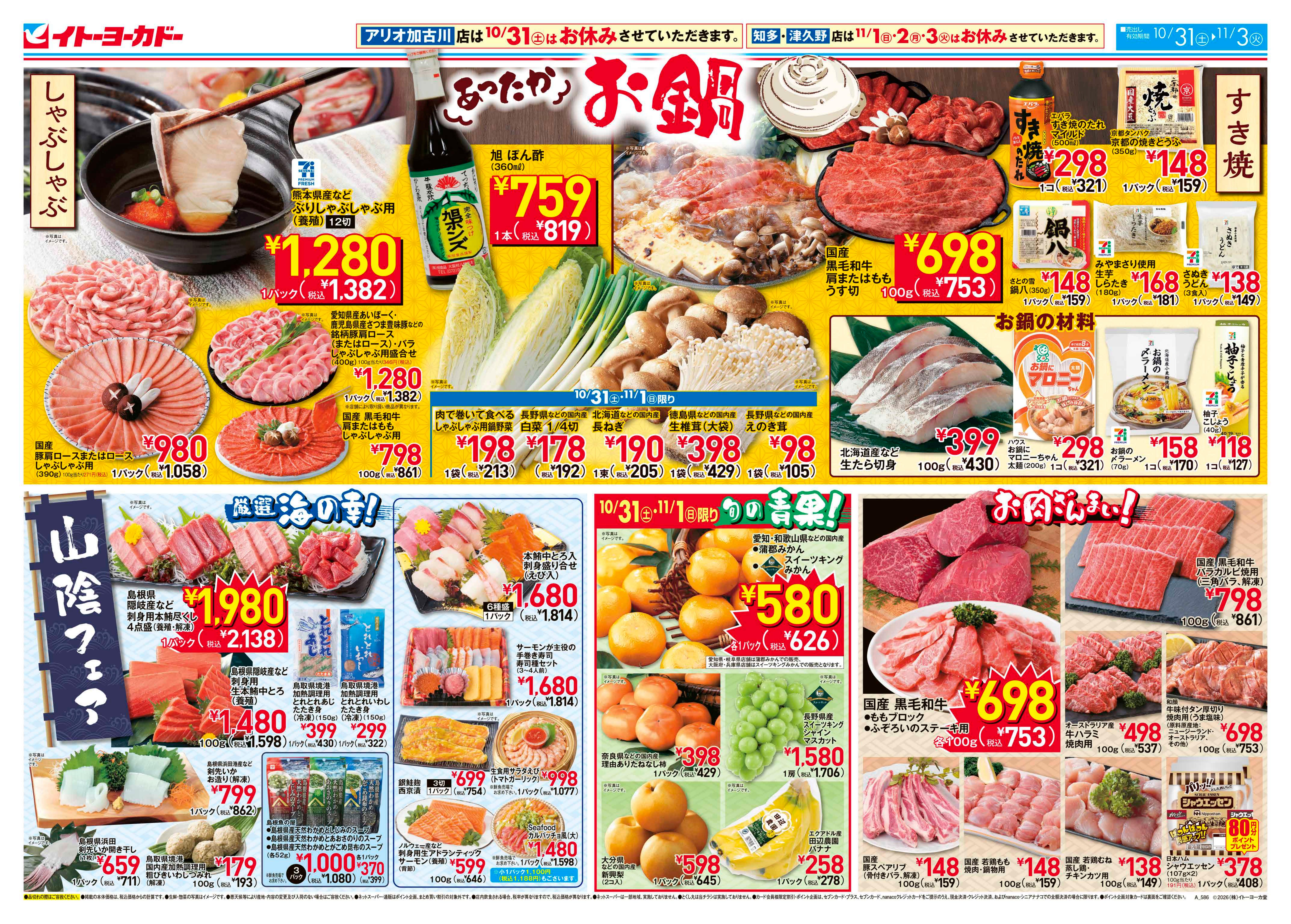 イトーヨーカドー 甲子園店 10/31(土)〜11/3(火)　あったかお鍋のチラシ
