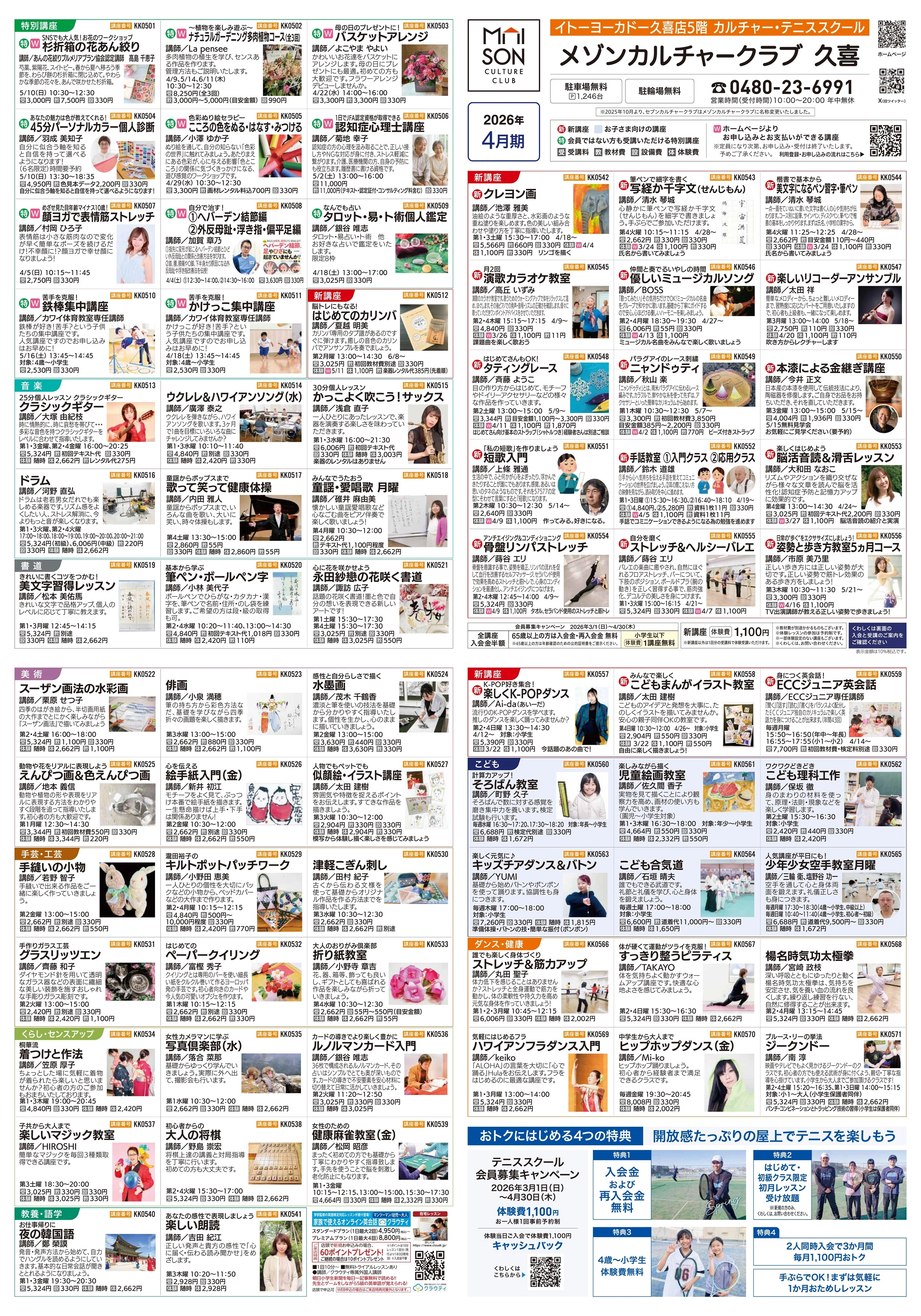 イトーヨーカドー 久喜店 5階・屋上 カルチャー＆テニススクール　新規 会員募集キャンペーン開催中！のチラシ