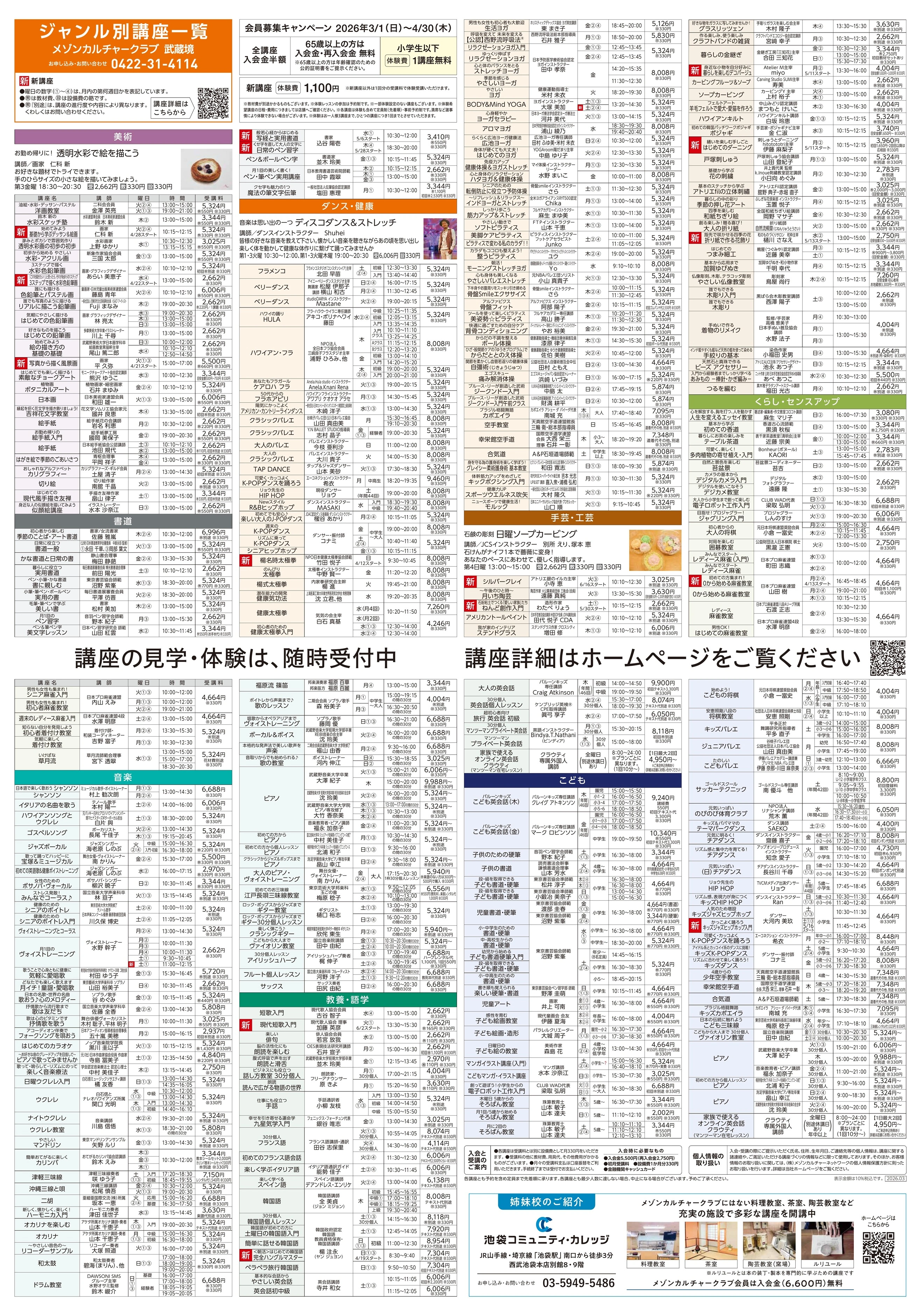イトーヨーカドー 武蔵境店 西館5階・屋上 カルチャー＆テニススクール　新規 会員募集キャンペーン開催中！のチラシ 2/2ページ