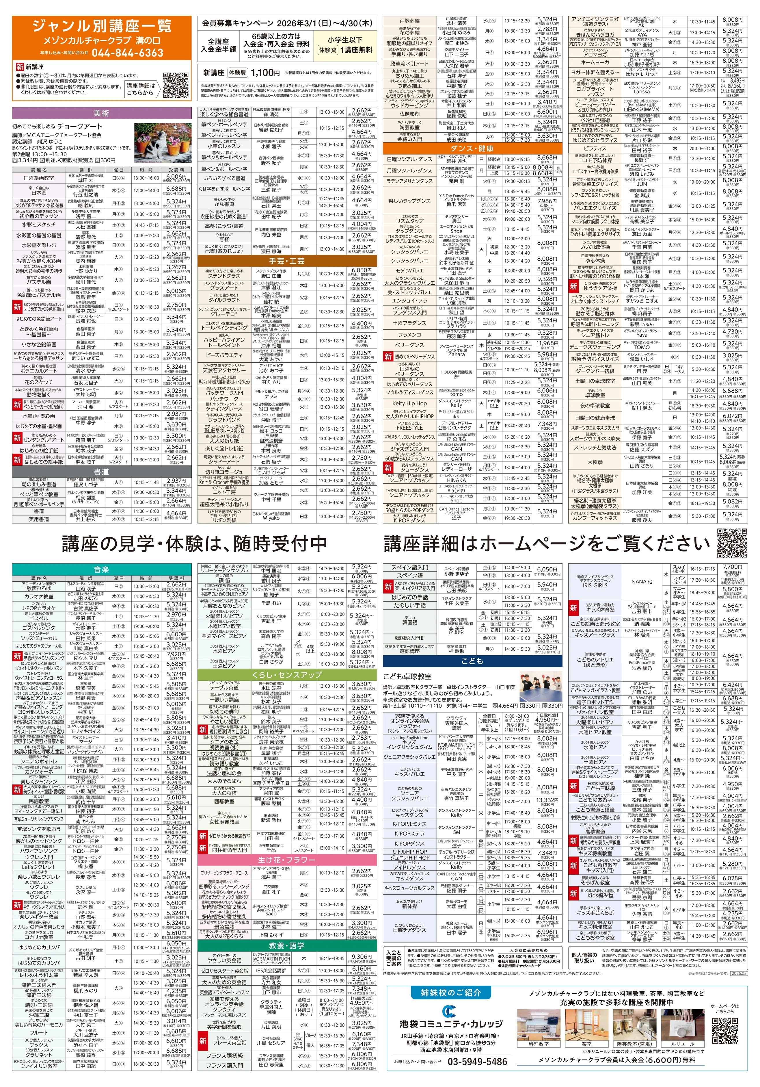 イトーヨーカドー 溝ノ口店 3階・屋上 カルチャー＆テニススクール　新規 会員募集キャンペーン開催中！のチラシ 2/2ページ