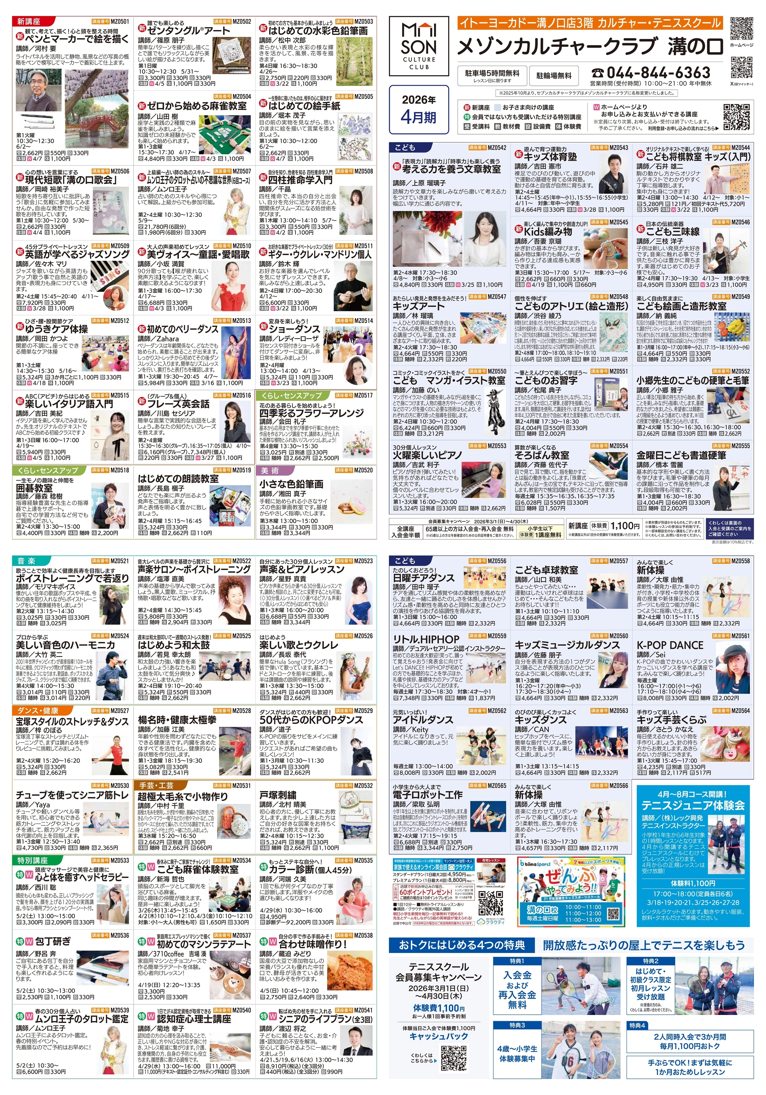 イトーヨーカドー 溝ノ口店 3階・屋上 カルチャー＆テニススクール　新規 会員募集キャンペーン開催中！のチラシ