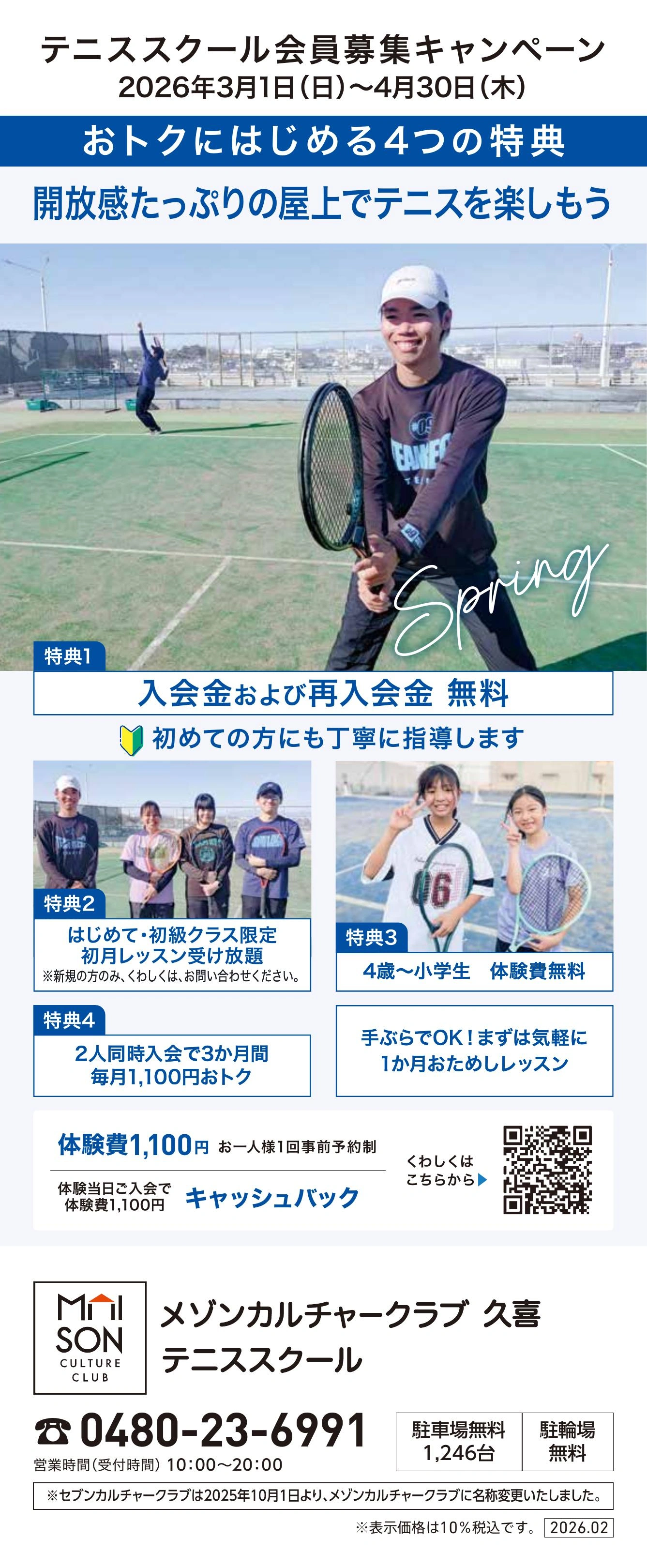 イトーヨーカドー 久喜店 5階・屋上 テニススクール　新規 会員募集キャンペーン開催中！のチラシ