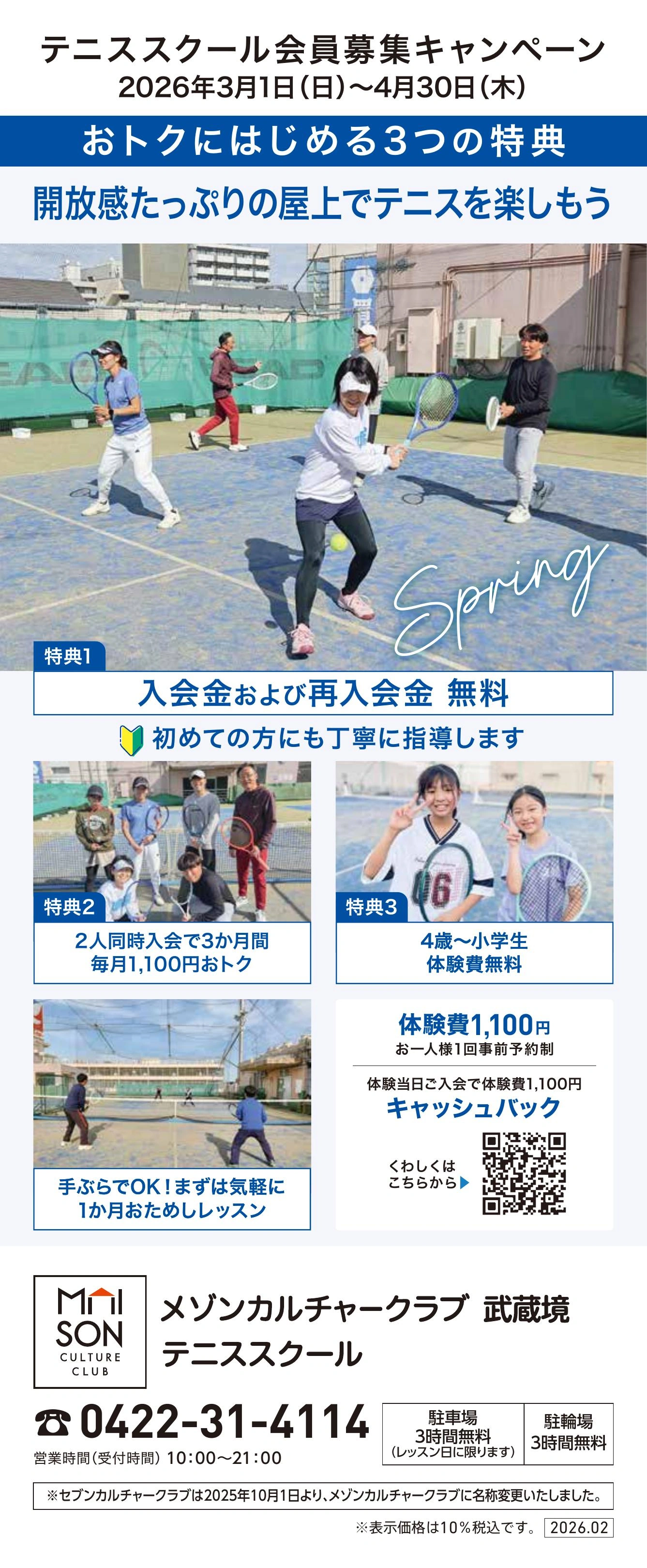 西館5階・屋上 テニススクール　新規 会員募集キャンペーン開催中！