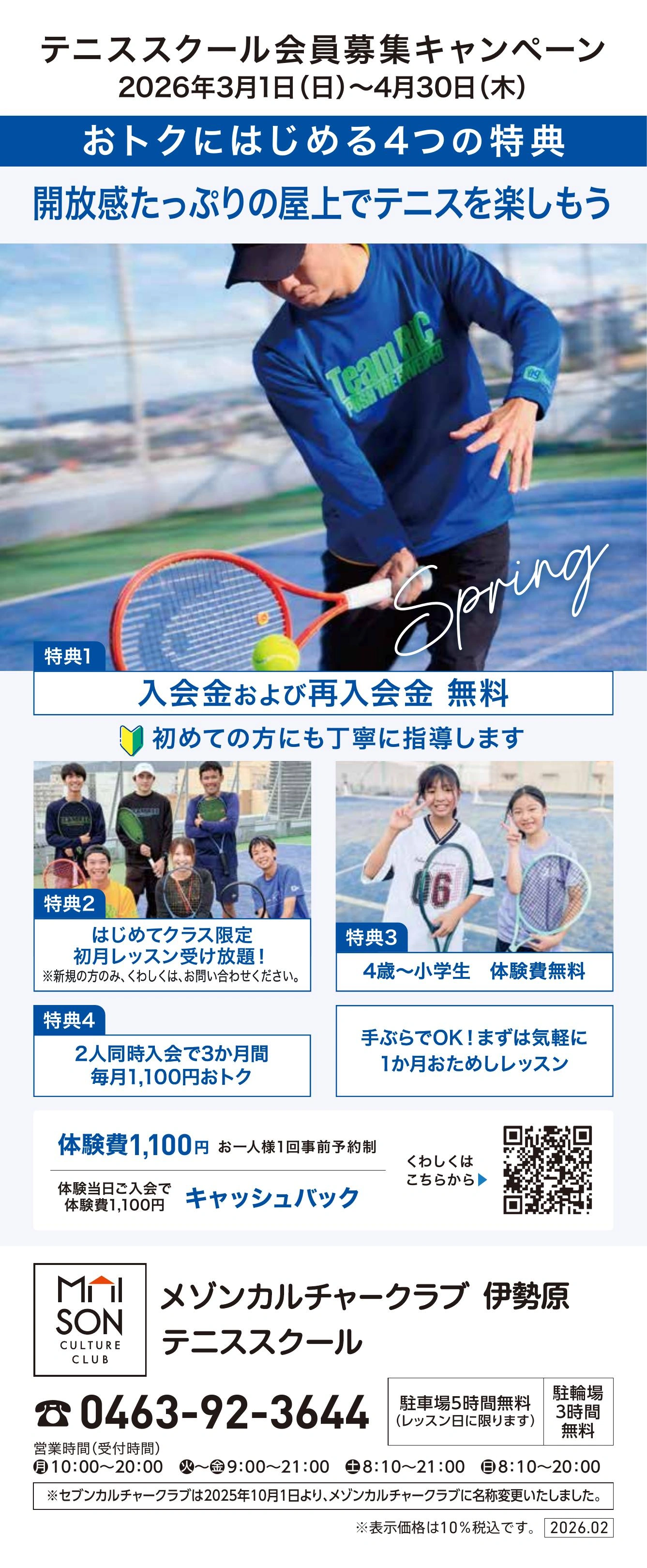 5階・屋上 テニススクール　新規 会員募集キャンペーン開催中！