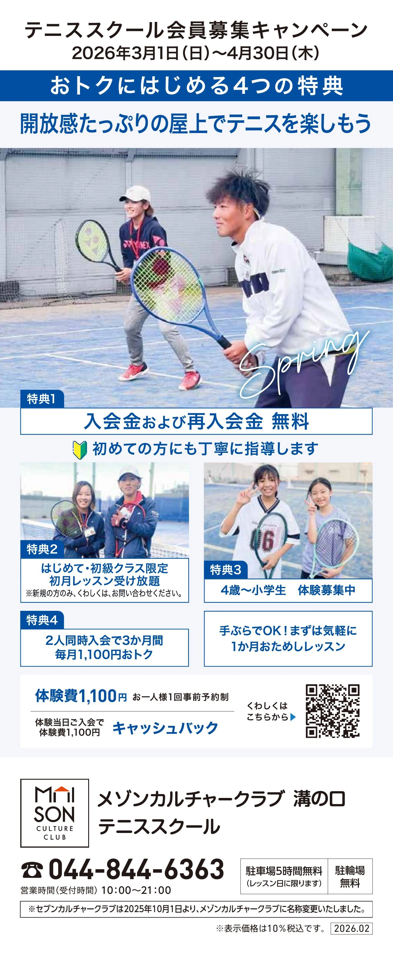 イトーヨーカドー 溝ノ口店 3階・屋上 テニススクール　新規 会員募集キャンペーン開催中！のチラシ