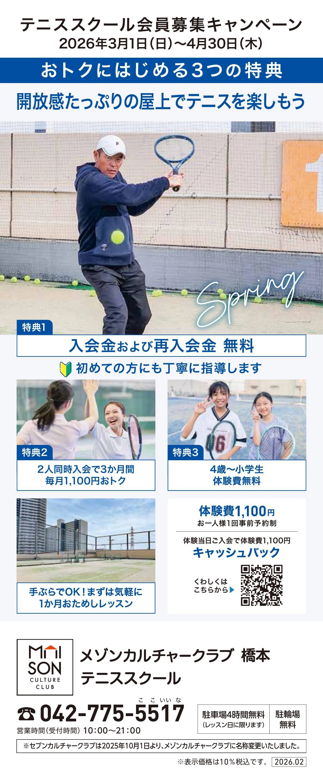 アリオ2・3階 テニススクール　新規 会員募集キャンペーン開催中！