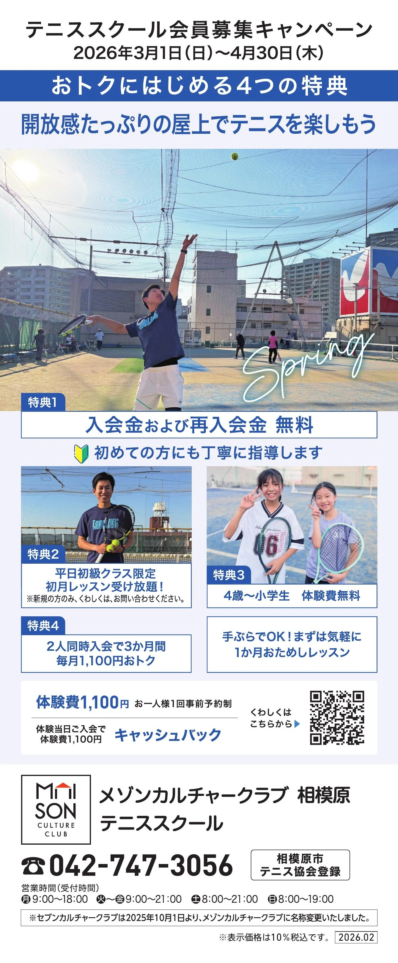 イトーヨーカドー 相模原店 屋上 テニススクール　新規 会員募集キャンペーン開催中！のチラシ