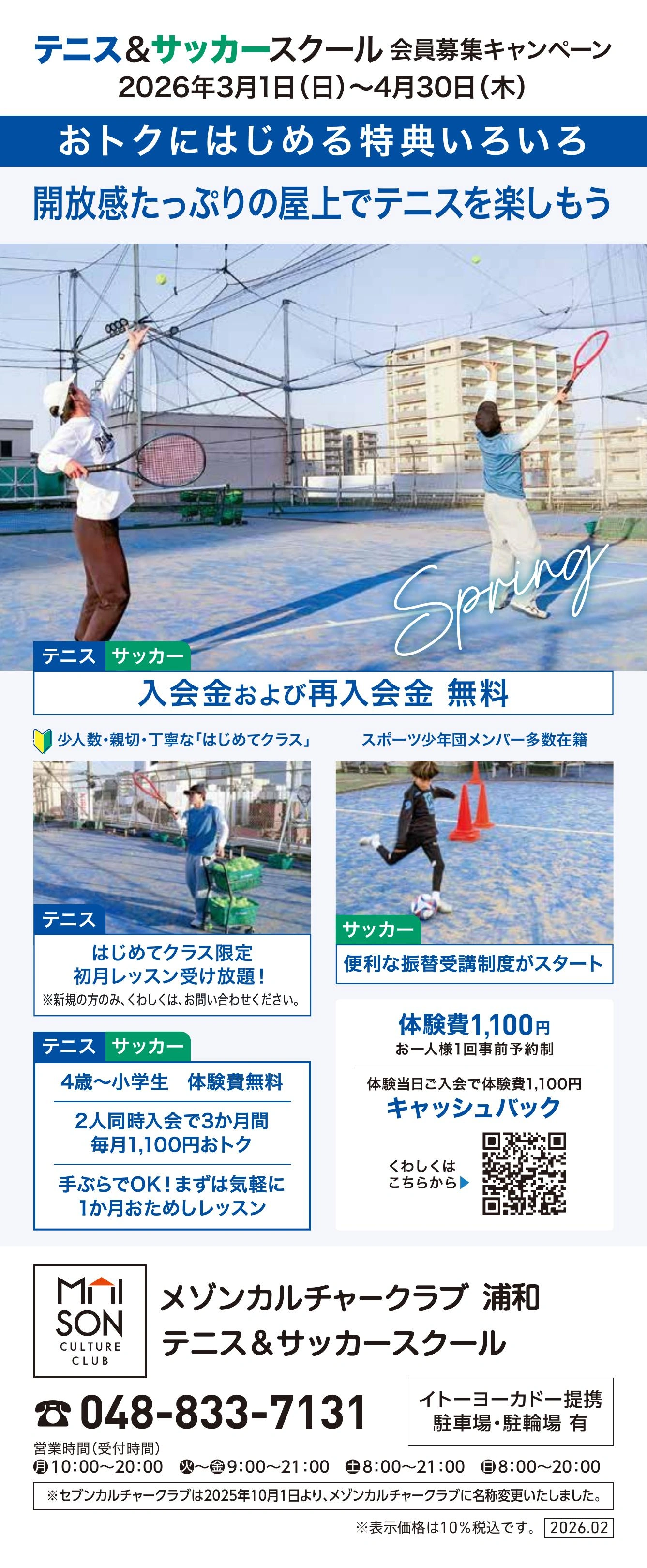 屋上 テニススクール　新規 会員募集キャンペーン開催中！