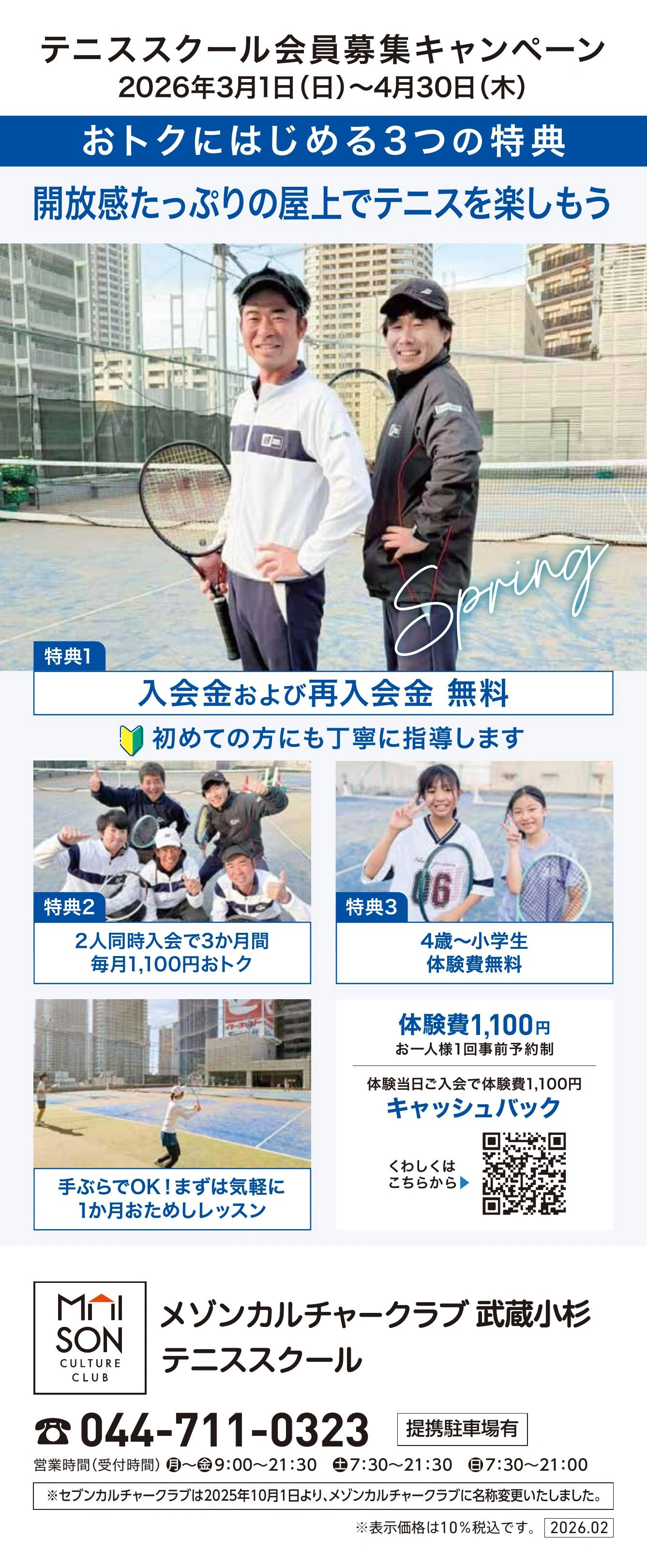 イトーヨーカドー 武蔵小杉駅前店 屋上 テニススクール　新規 会員募集キャンペーン開催中！のチラシ