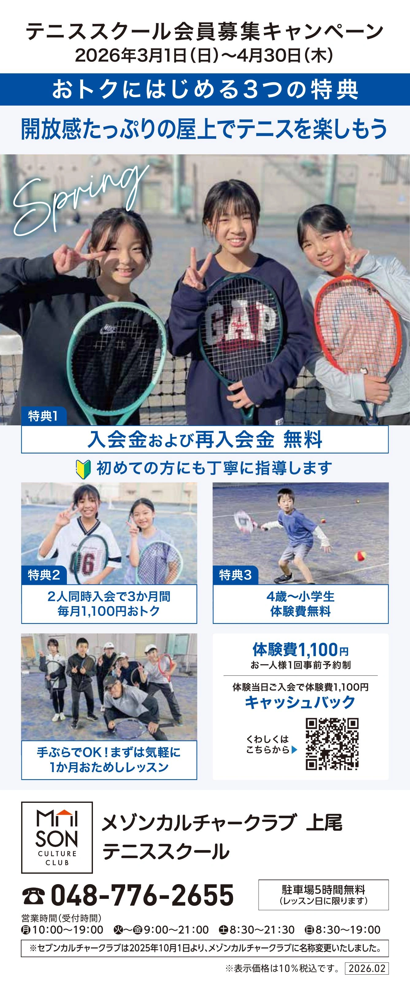 6階・屋上 テニススクール　新規 会員募集キャンペーン開催中！