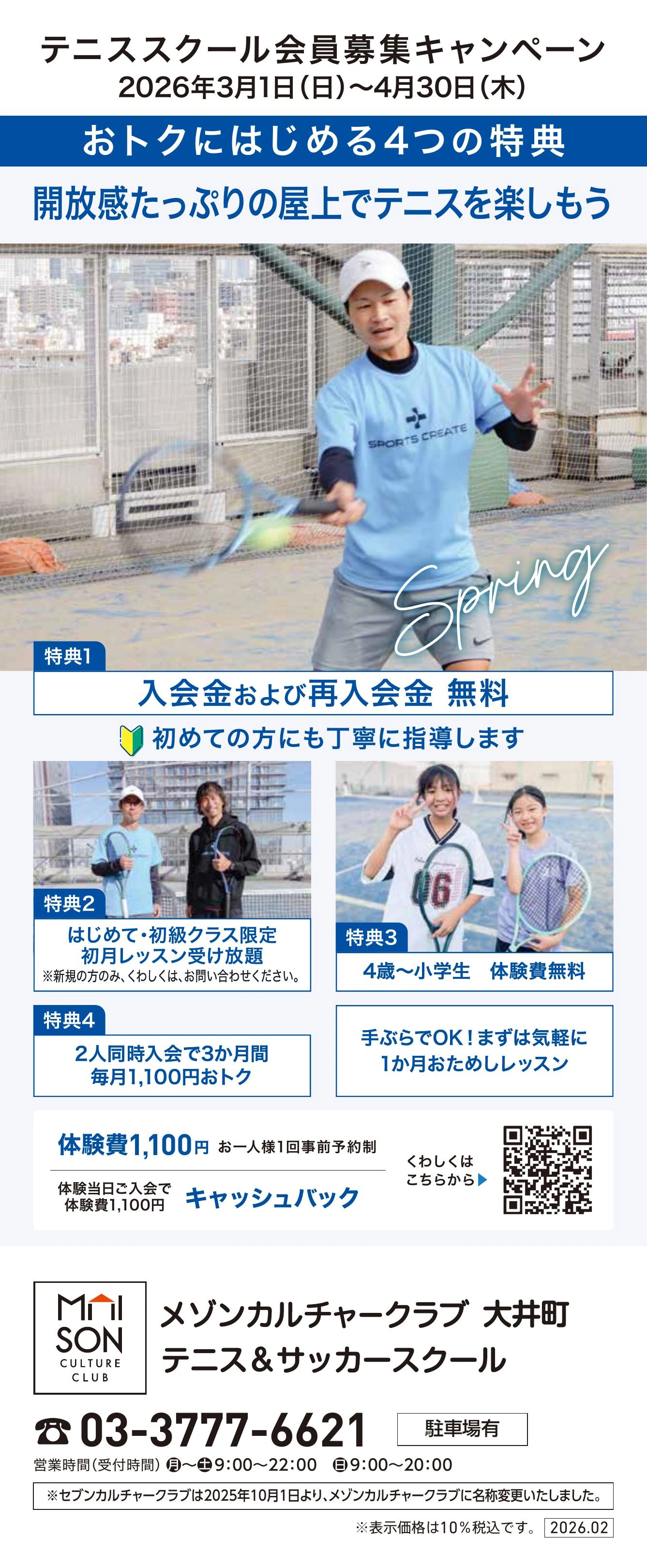 屋上 テニススクール　新規 会員募集キャンペーン開催中！