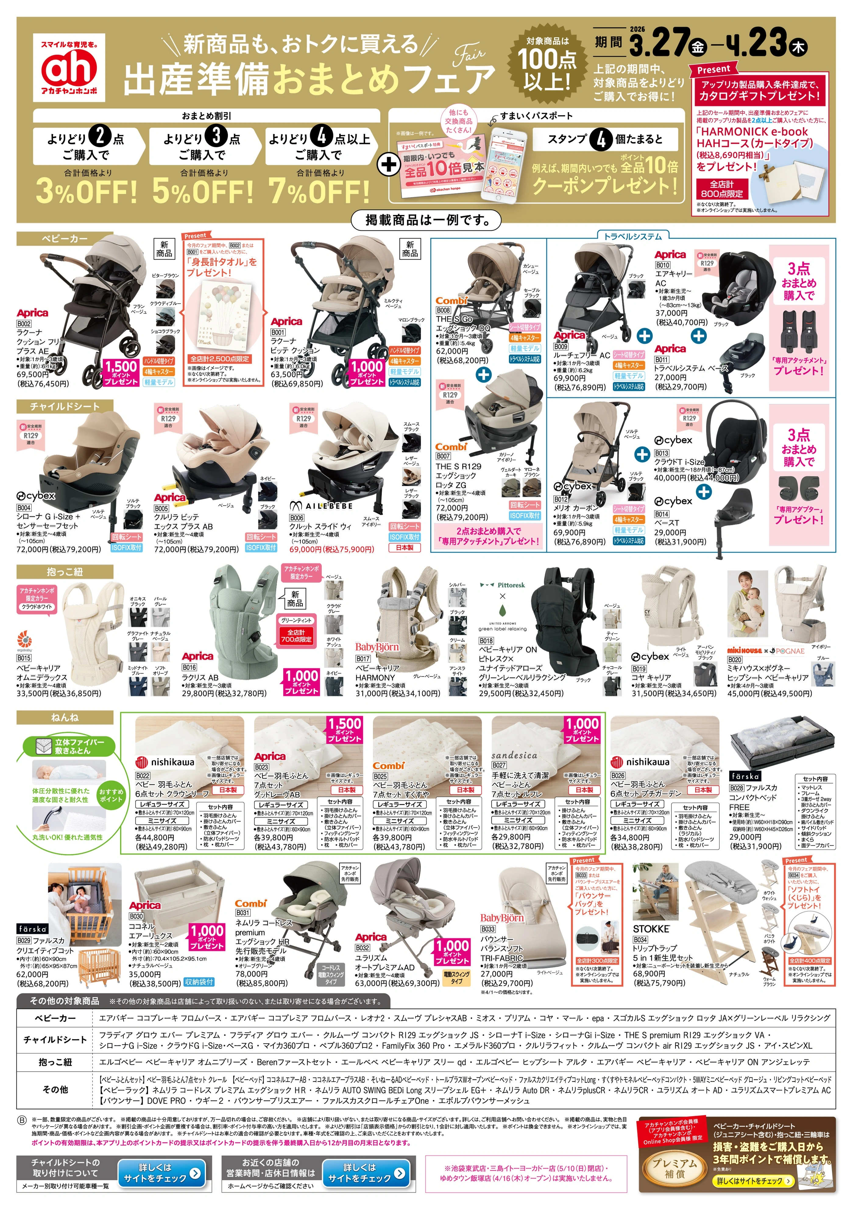 3/27(金)～4/23(木)　アカチャンホンポ　出産準備おまとめフェア