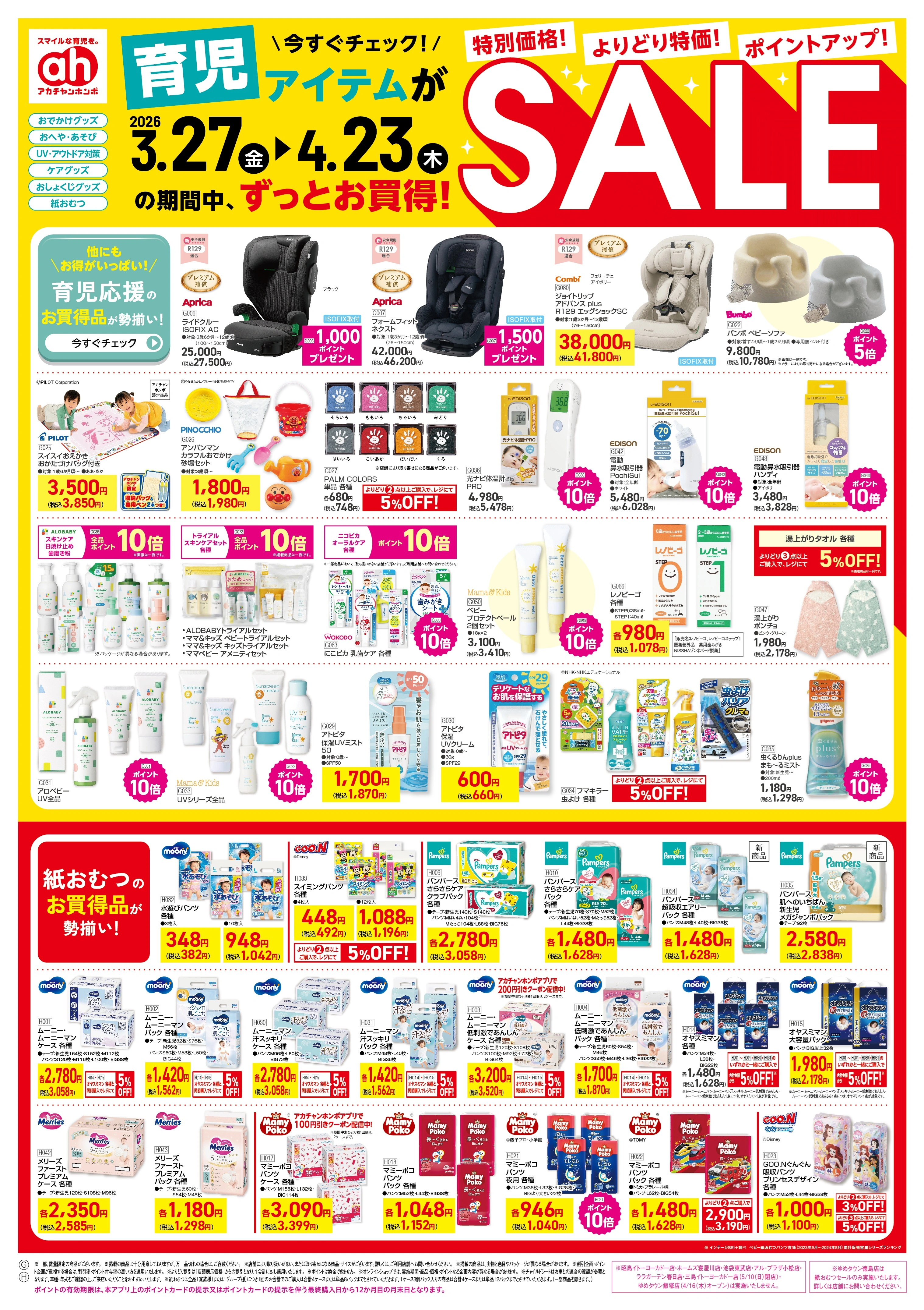 3/27(金)～4/23(木)　アカチャンホンポ　育児アイテムがずっとお買得！SALE