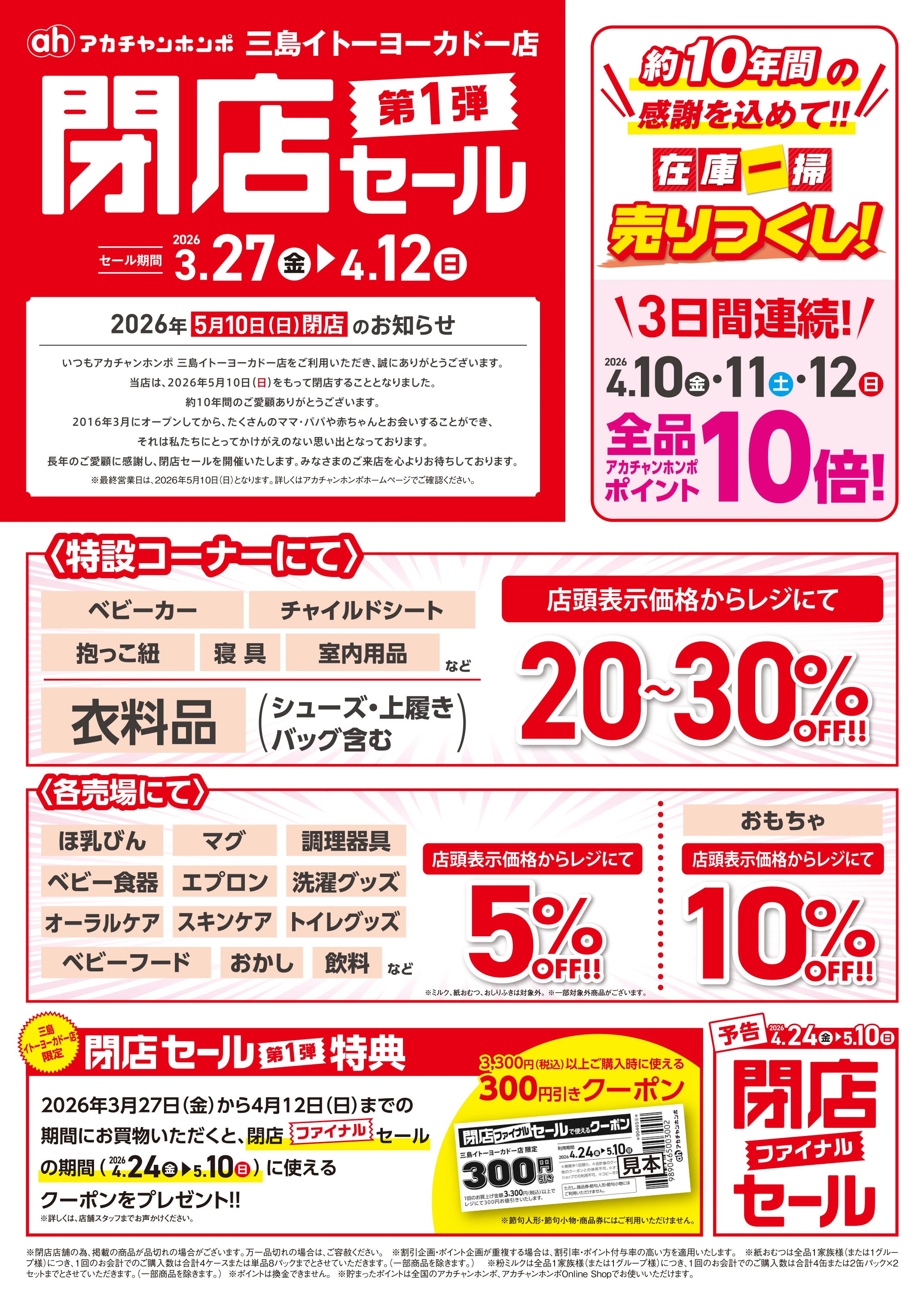 イトーヨーカドー三島店 3/27(金)～4/12(日)　アカチャンホンポ　三島イトーヨーカドー店閉店セール第1弾のチラシ