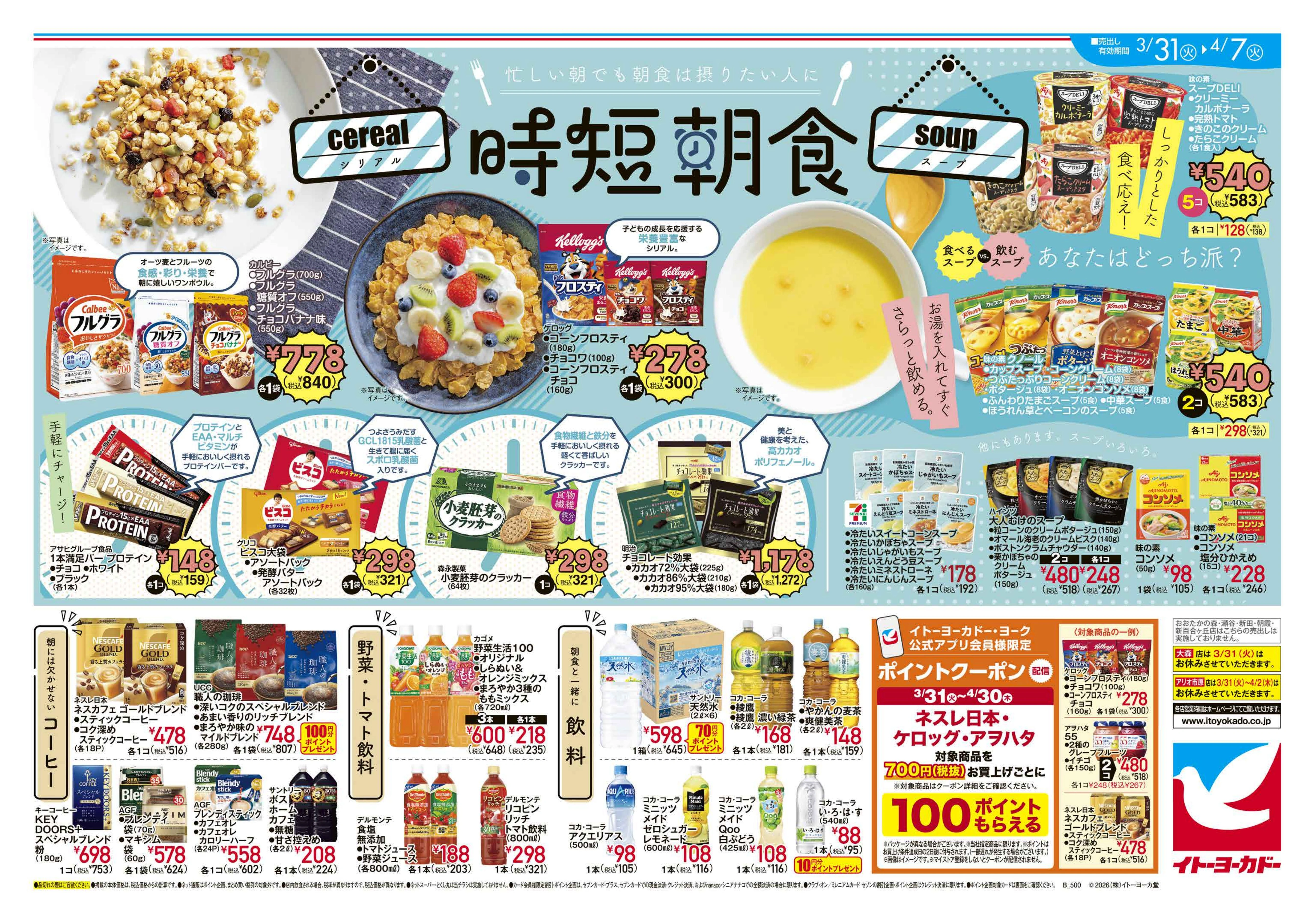 イトーヨーカドー アリオ西新井店 3/31(火)〜4/7(火)　コクうまトースト朝ごはん／時短朝食のチラシ 2/2ページ